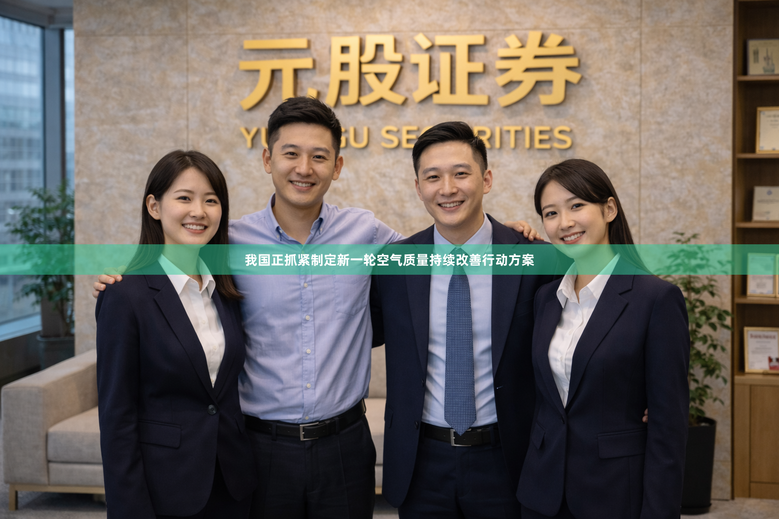 我国正抓紧制定新一轮空气质量持续改善行动方案