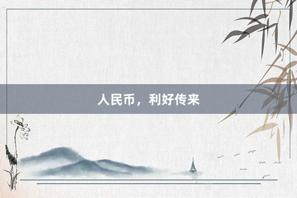人民币，利好传来