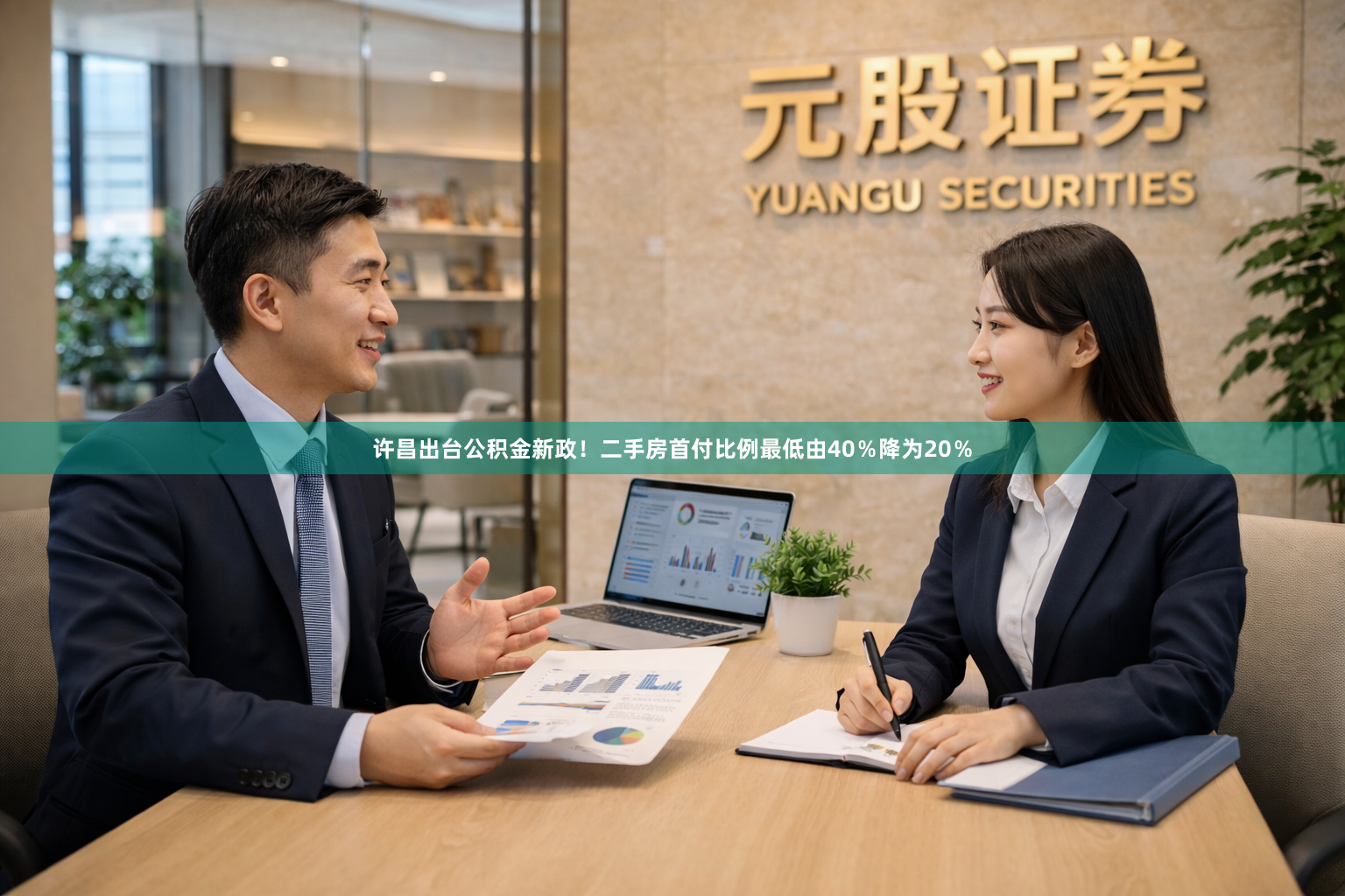 许昌出台公积金新政！二手房首付比例最低由40％降为20％
