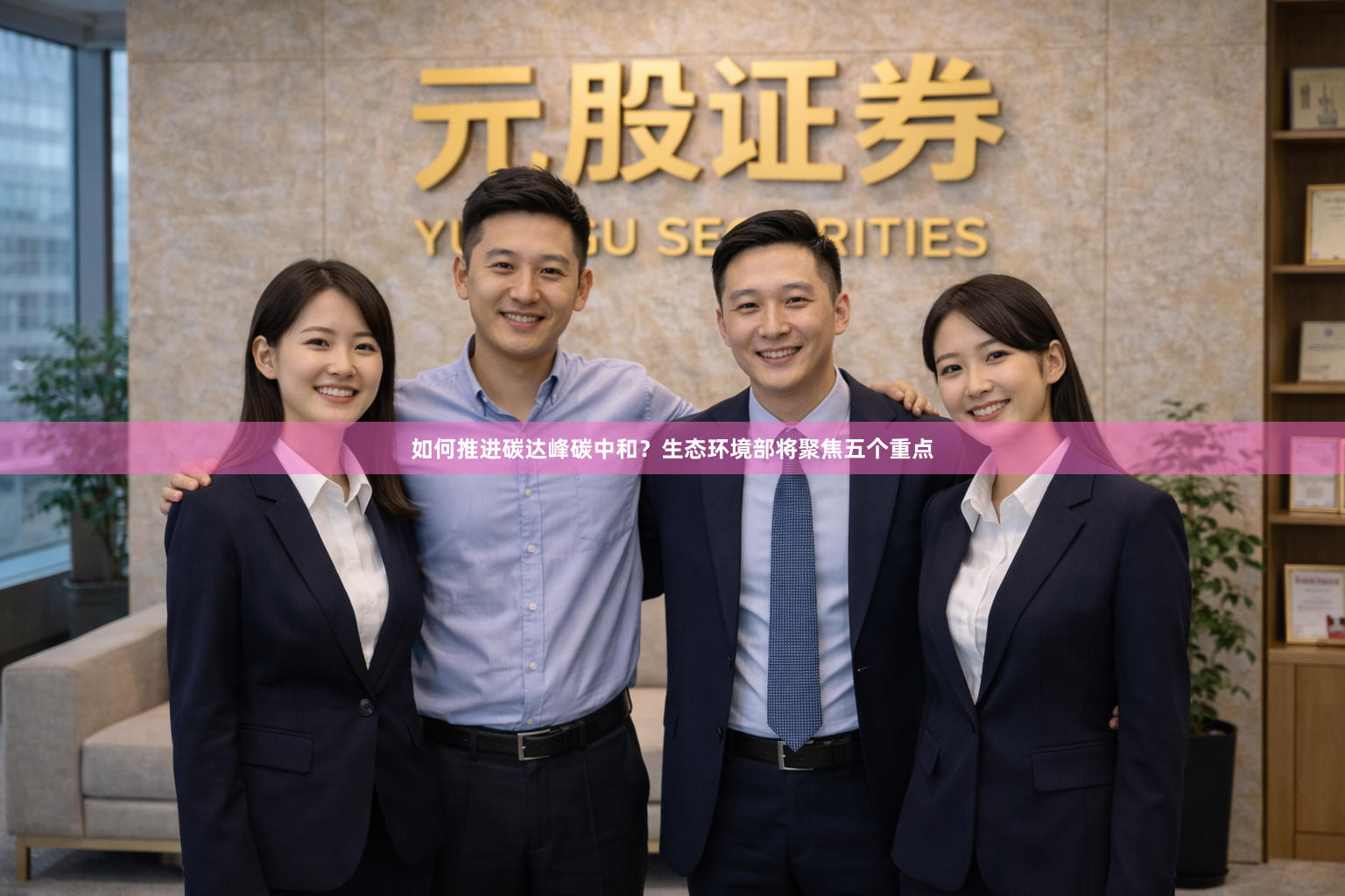 如何推进碳达峰碳中和？生态环境部将聚焦五个重点
