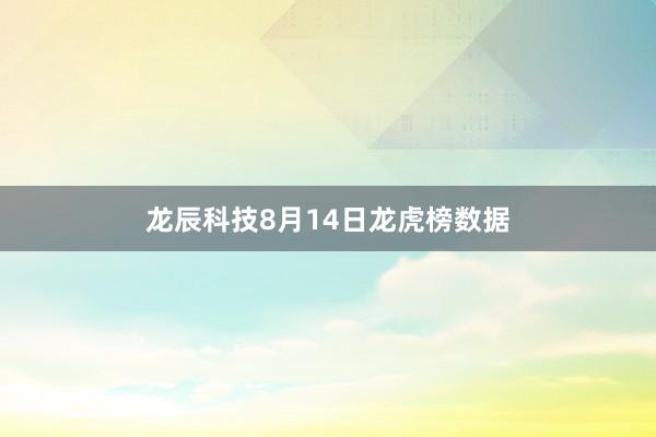 龙辰科技8月14日龙虎榜数据