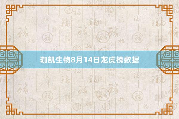 珈凯生物8月14日龙虎榜数据