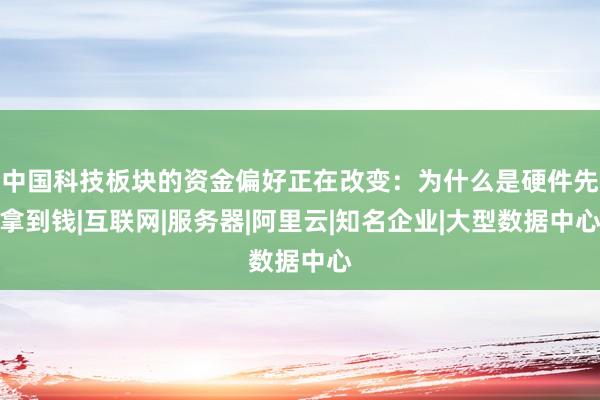 中国科技板块的资金偏好正在改变：为什么是硬件先拿到钱|互联网|服务器|阿里云|知名企业|大型数据中心