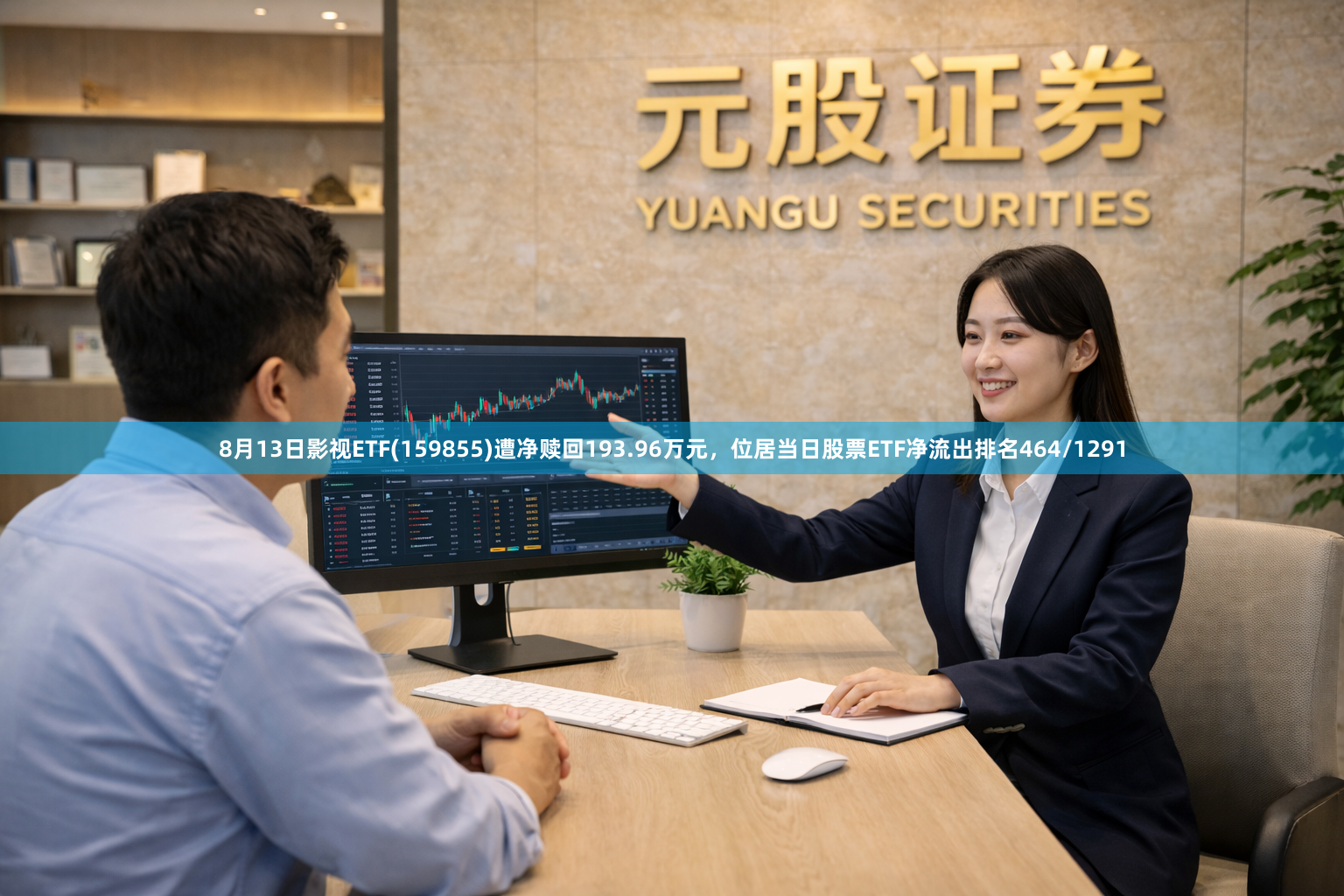 8月13日影视ETF(159855)遭净赎回193.96万元，位居当日股票ETF净流出排名464/1291