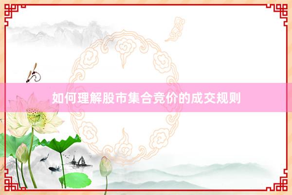 如何理解股市集合竞价的成交规则
