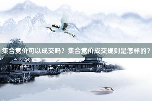 集合竞价可以成交吗？集合竞价成交规则是怎样的？