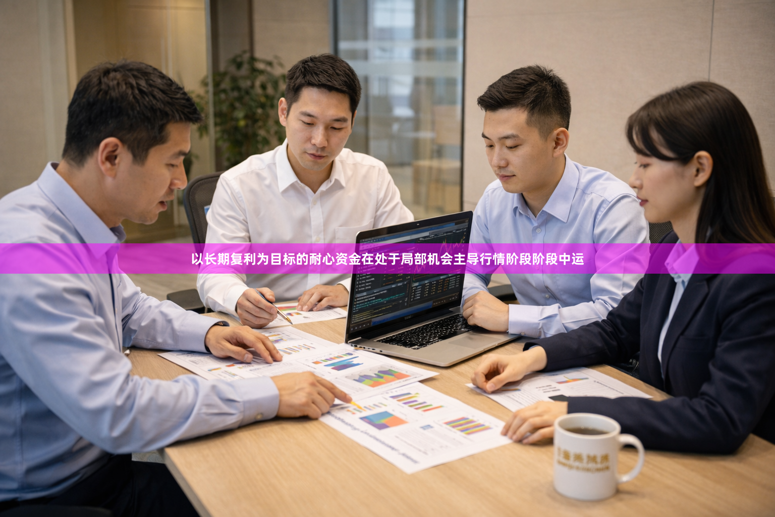 以长期复利为目标的耐心资金在处于局部机会主导行情阶段阶段中运