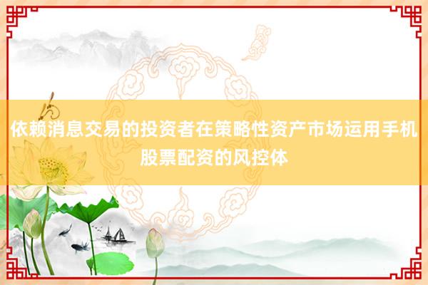 依赖消息交易的投资者在策略性资产市场运用手机股票配资的风控体