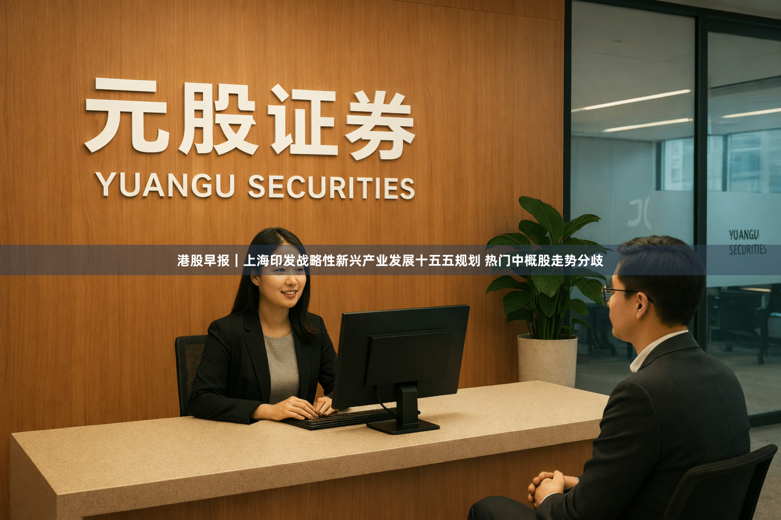 港股早报｜上海印发战略性新兴产业发展十五五规划 热门中概股走势分歧
