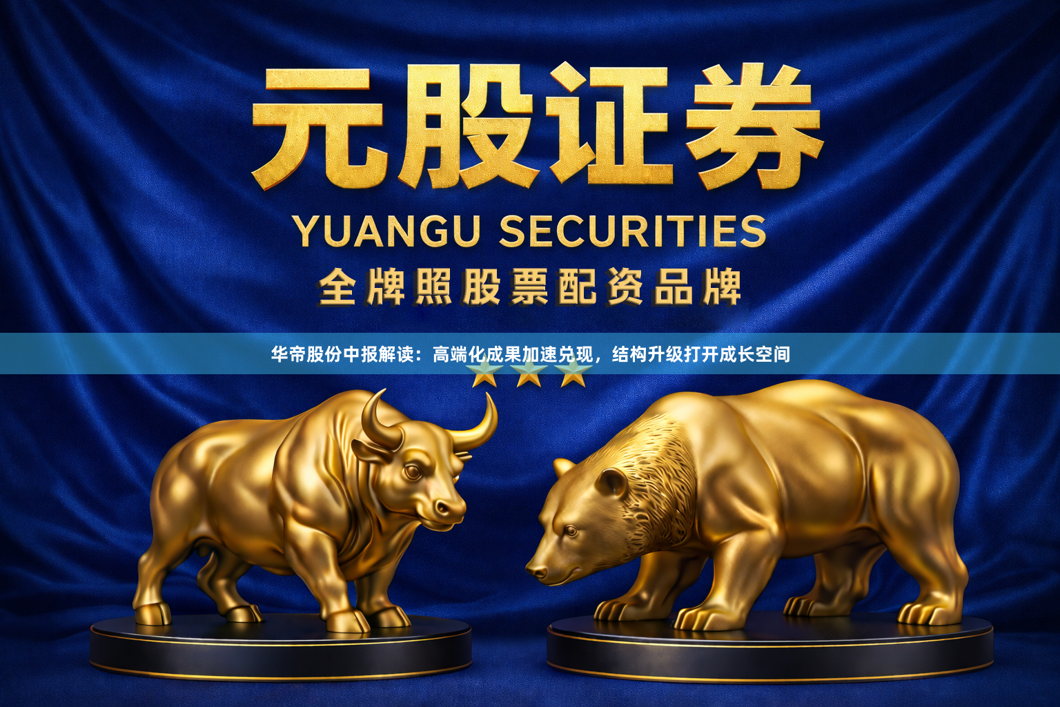 华帝股份中报解读：高端化成果加速兑现，结构升级打开成长空间