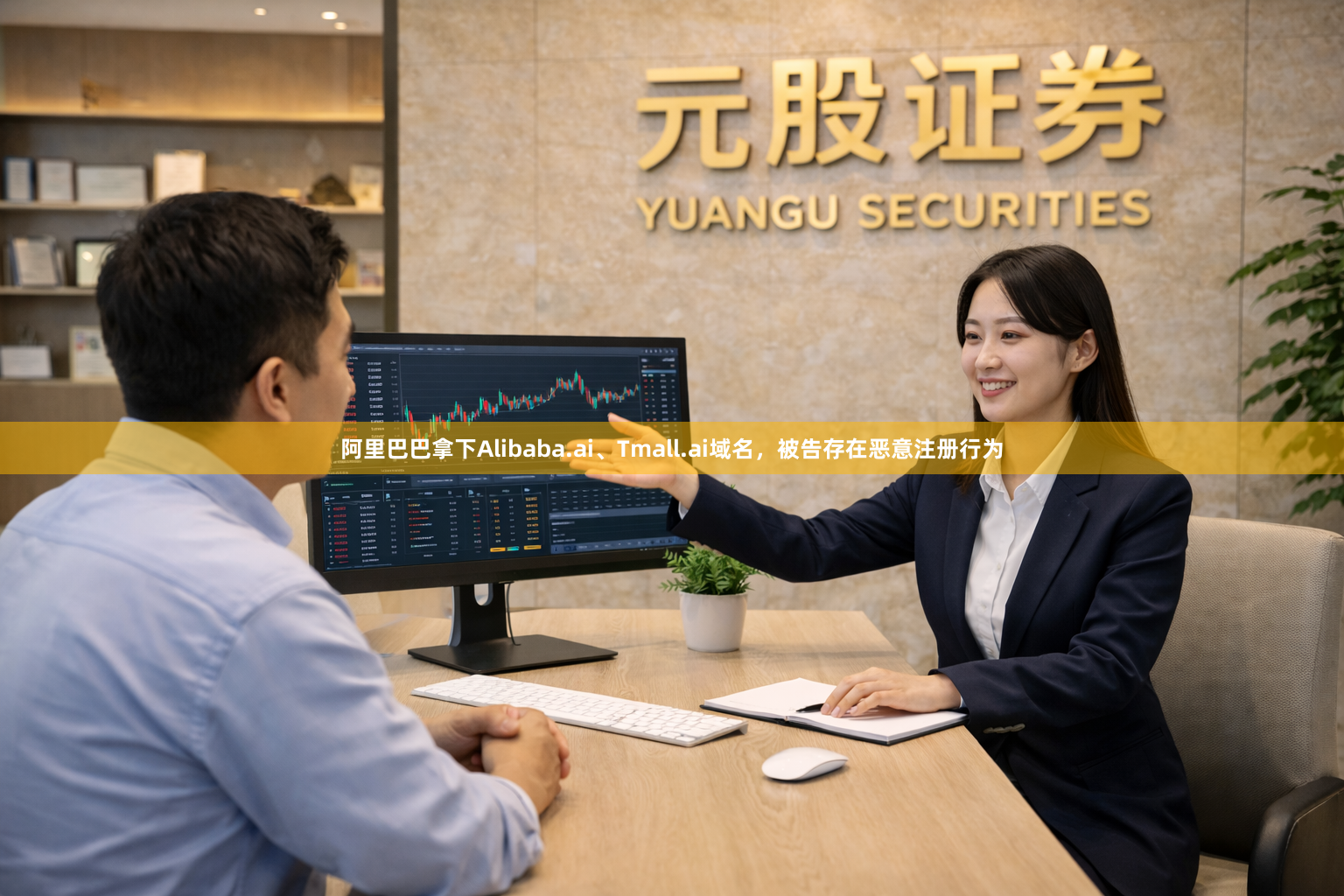 阿里巴巴拿下Alibaba.ai、Tmall.ai域名，被告存在恶意注册行为