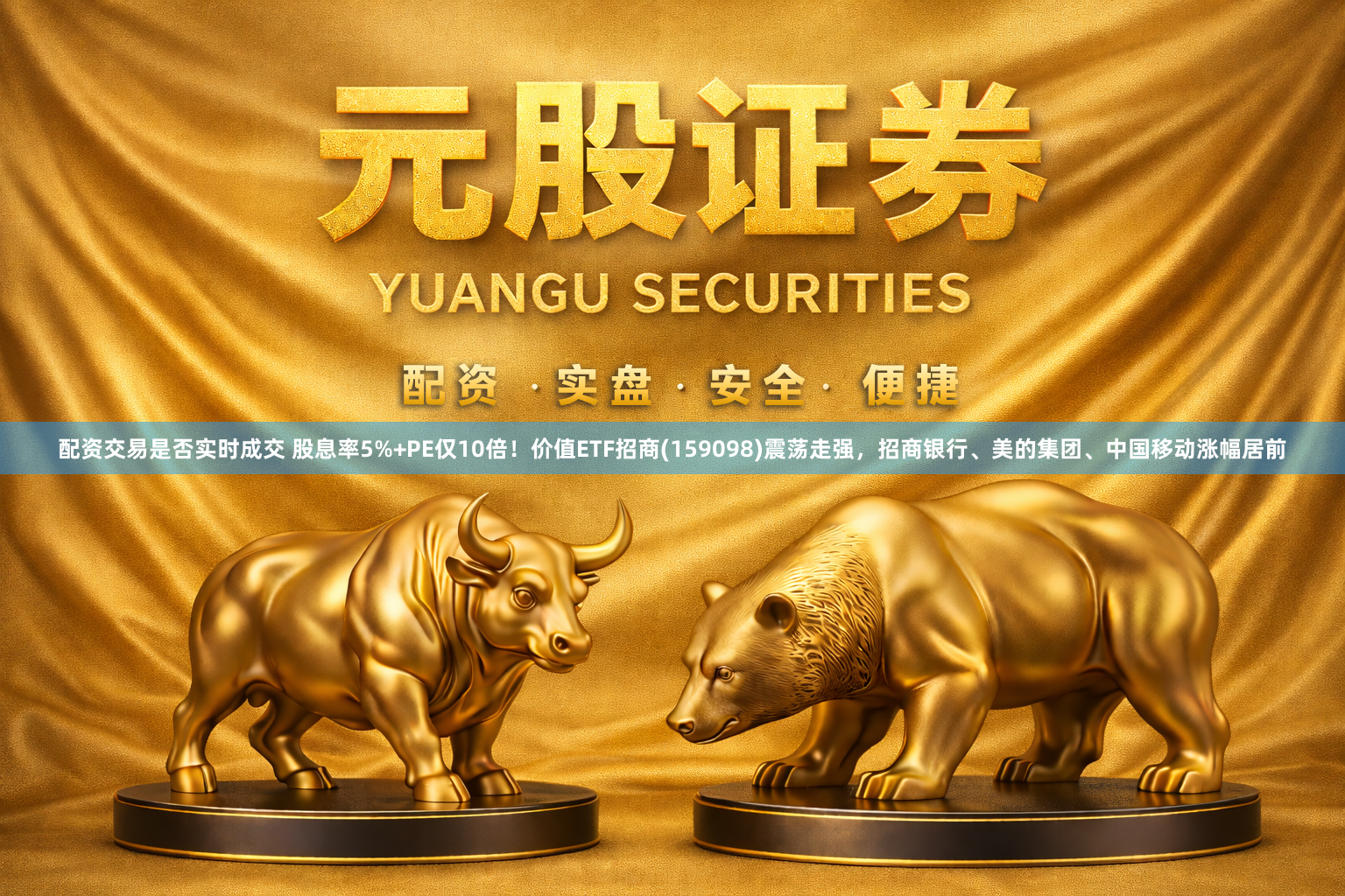 配资交易是否实时成交 股息率5%+PE仅10倍！价值ETF招商(159098)震荡走强，招商银行、美的集团、中国移动涨幅居前