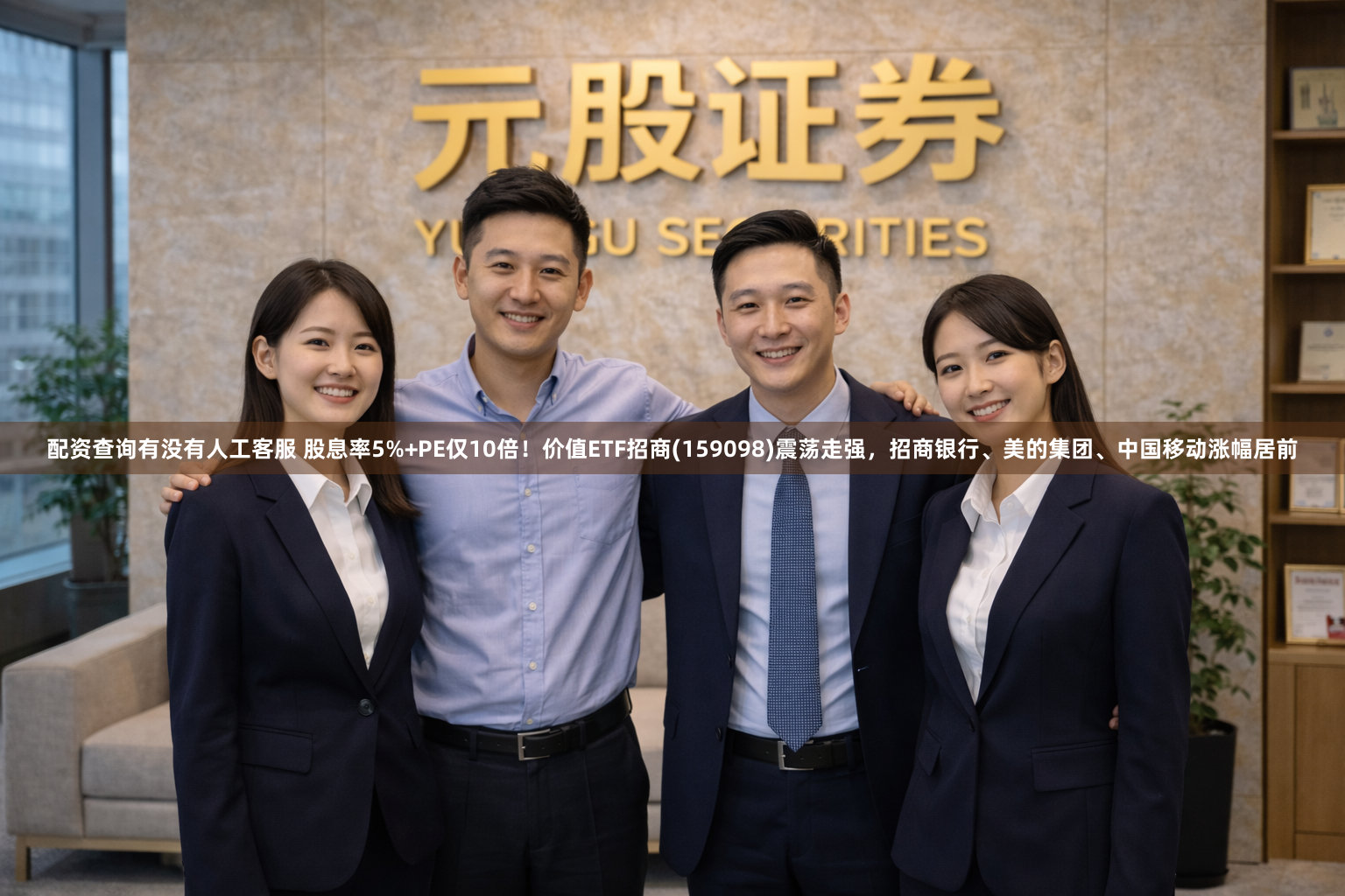 配资查询有没有人工客服 股息率5%+PE仅10倍！价值ETF招商(159098)震荡走强，招商银行、美的集团、中国移动涨幅居前