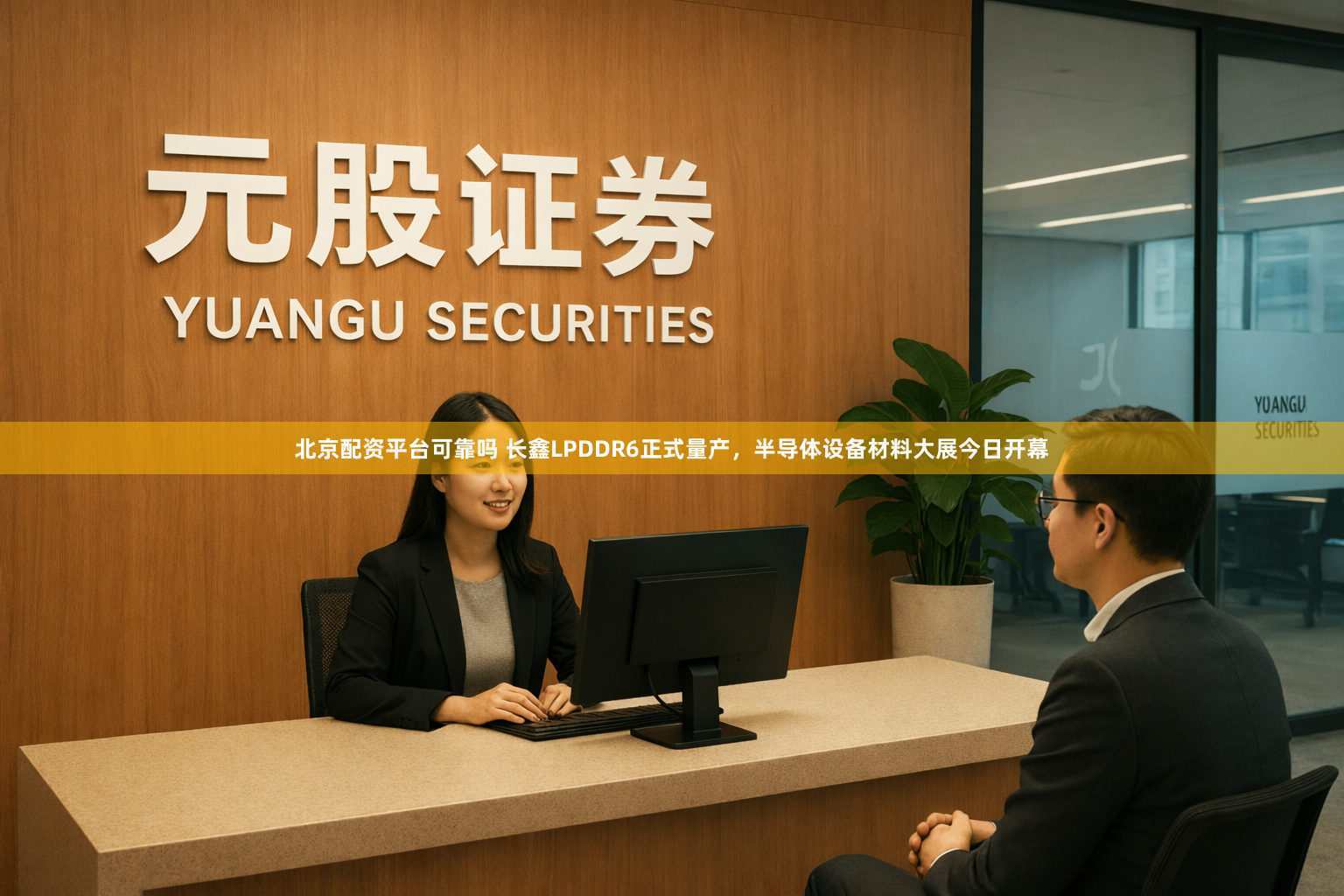 北京配资平台可靠吗 长鑫LPDDR6正式量产，半导体设备材料大展今日开幕