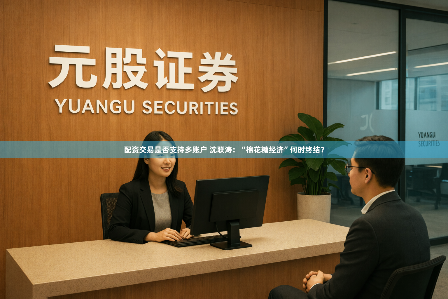 配资交易是否支持多账户 沈联涛：“棉花糖经济”何时终结？