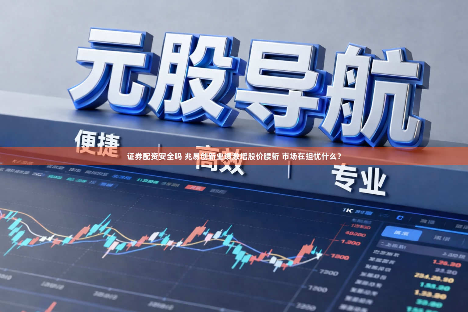 证券配资安全吗 兆易创新业绩激增股价腰斩 市场在担忧什么？
