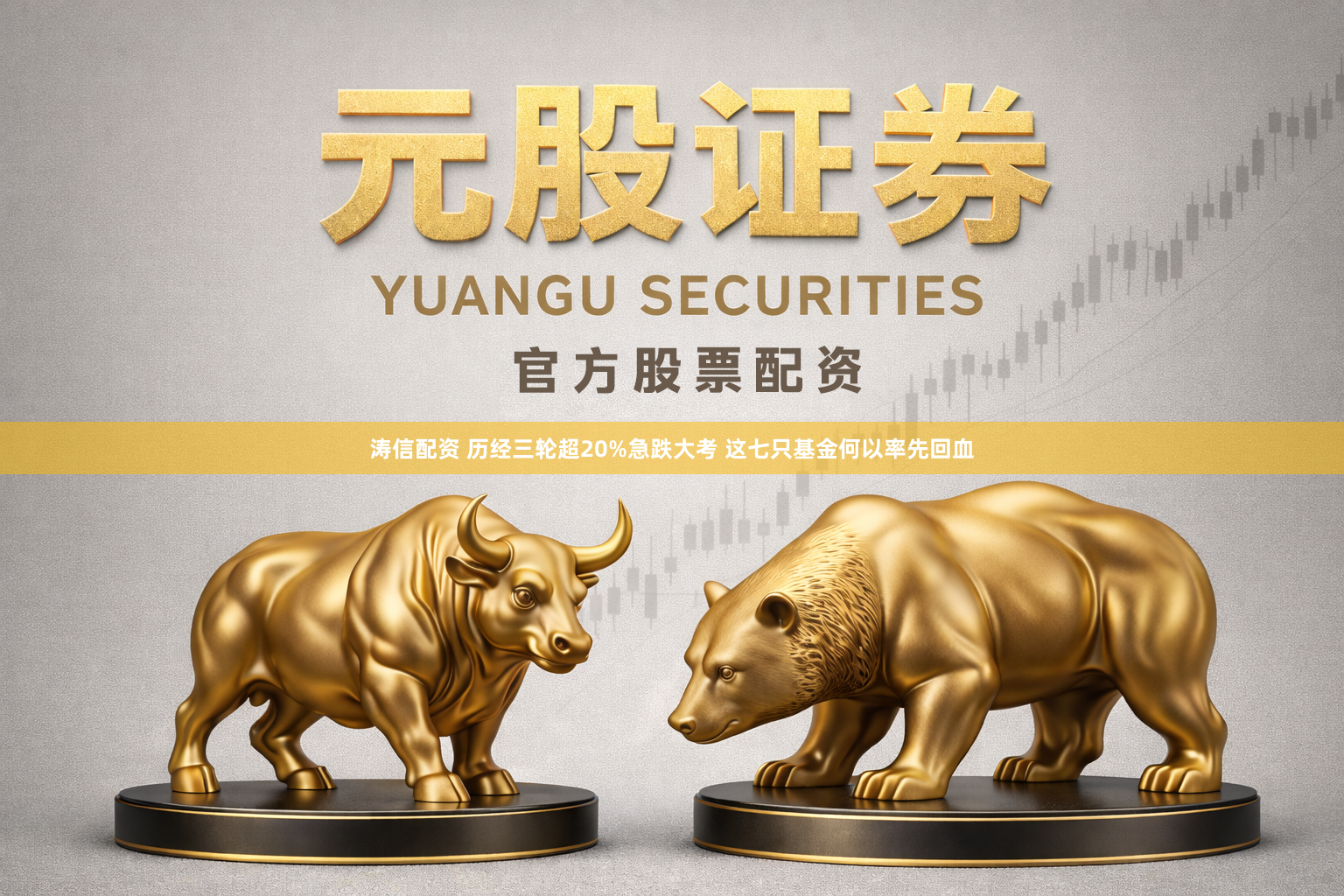 涛信配资 历经三轮超20%急跌大考 这七只基金何以率先回血