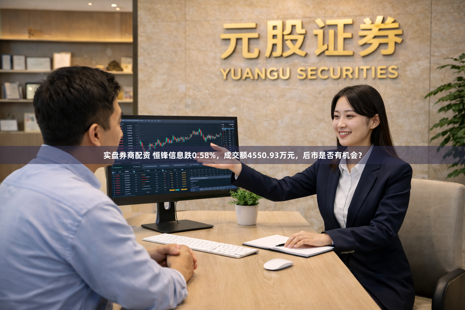实盘券商配资 恒锋信息跌0.58%，成交额4550.93万元，后市是否有机会？
