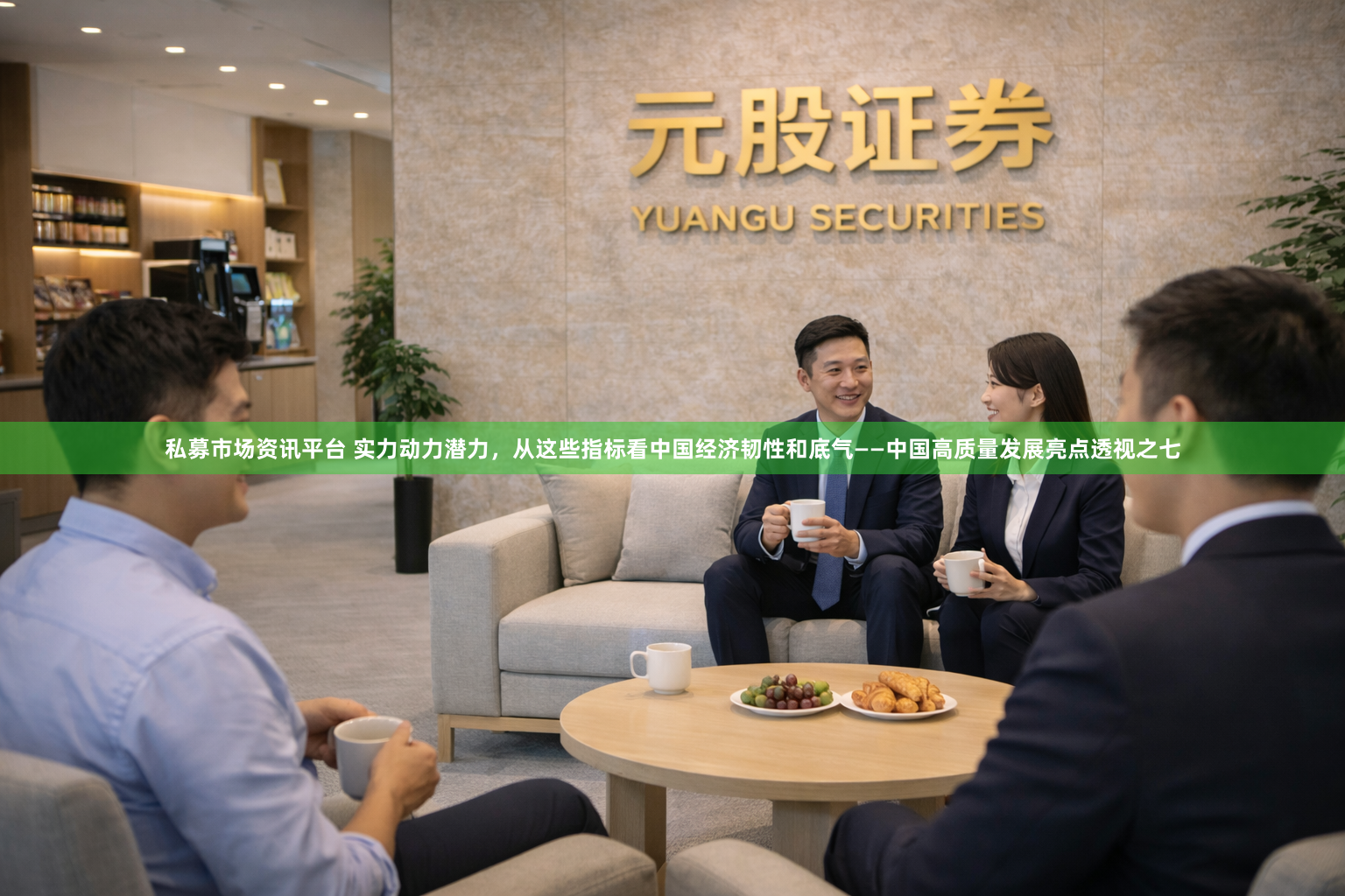 私募市场资讯平台 实力动力潜力，从这些指标看中国经济韧性和底气——中国高质量发展亮点透视之七