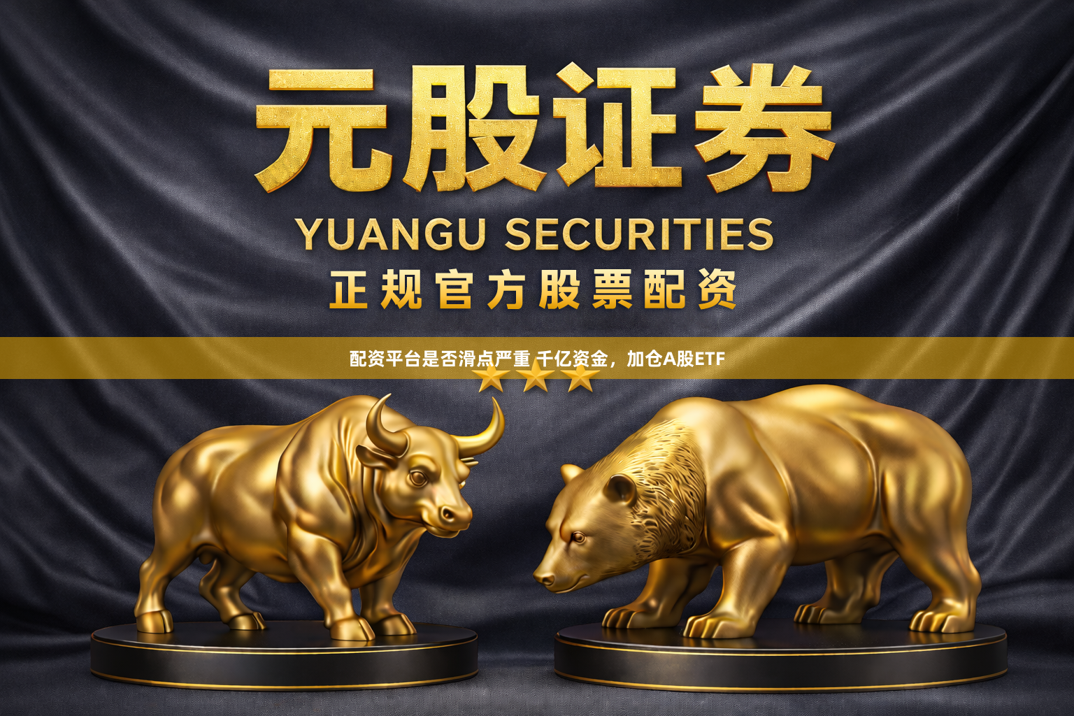 配资平台是否滑点严重 千亿资金，加仓A股ETF
