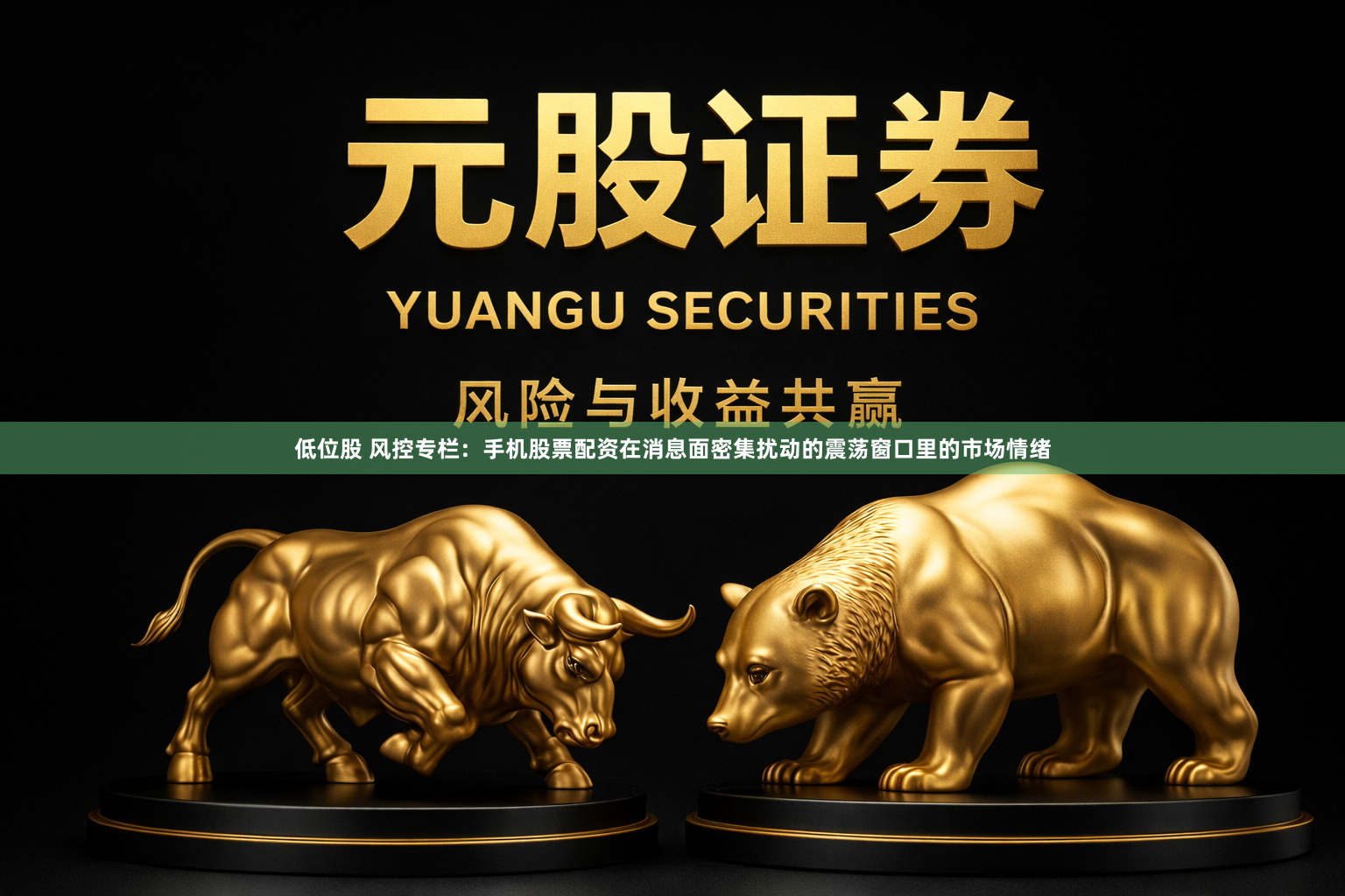 低位股 风控专栏：手机股票配资在消息面密集扰动的震荡窗口里的市场情绪