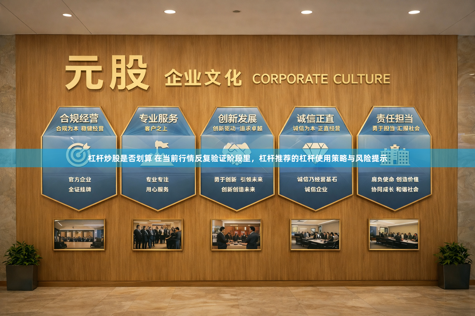 杠杆炒股是否划算 在当前行情反复验证阶段里，杠杆推荐的杠杆使用策略与风险提示