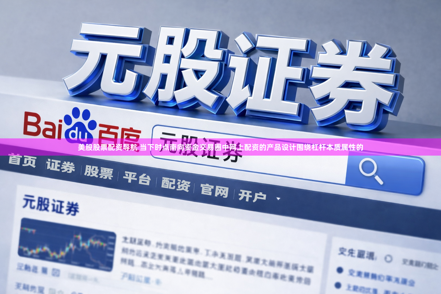 美股股票配资导航 当下时点南向资金交易圈中网上配资的产品设计围绕杠杆本质属性的