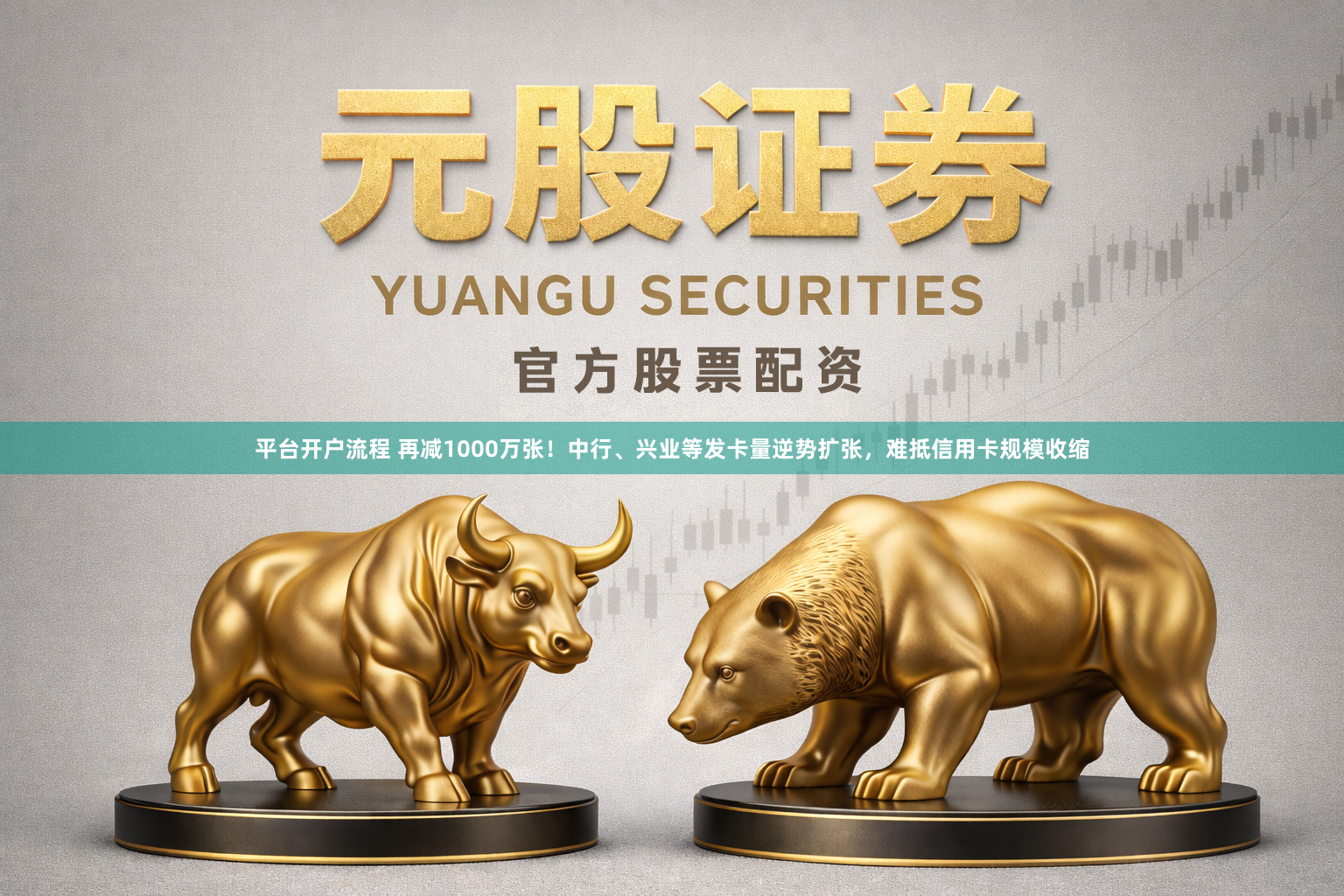 平台开户流程 再减1000万张！中行、兴业等发卡量逆势扩张，难抵信用卡规模收缩