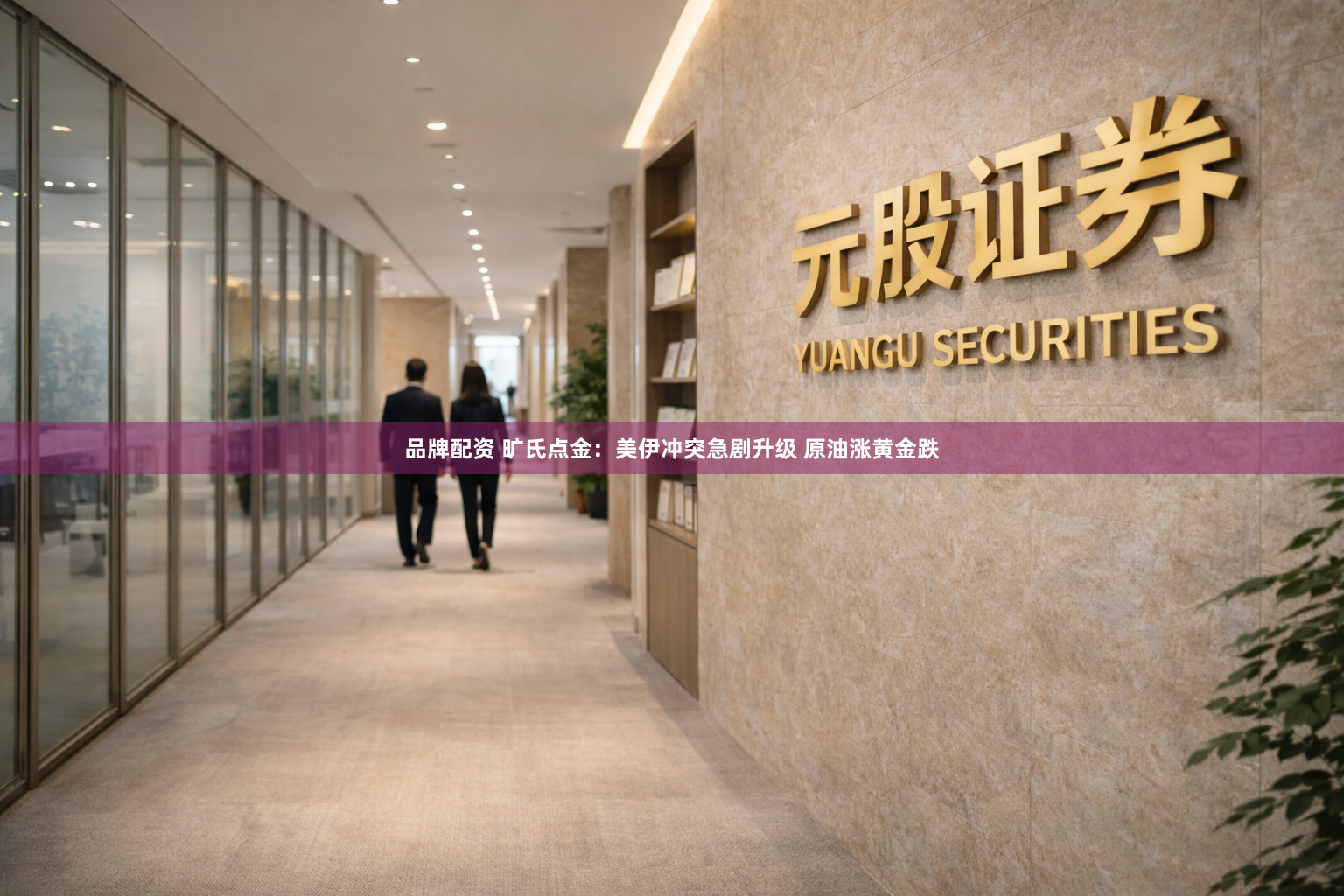 品牌配资 旷氏点金：美伊冲突急剧升级 原油涨黄金跌