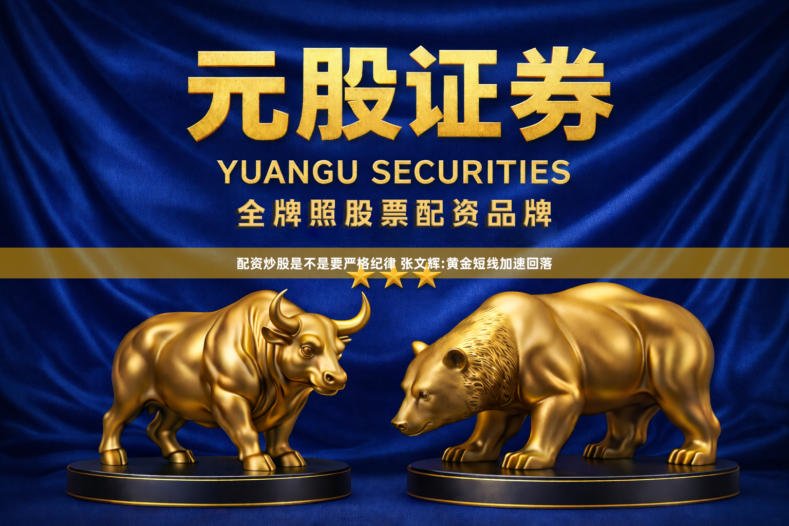 配资炒股是不是要严格纪律 张文辉:黄金短线加速回落