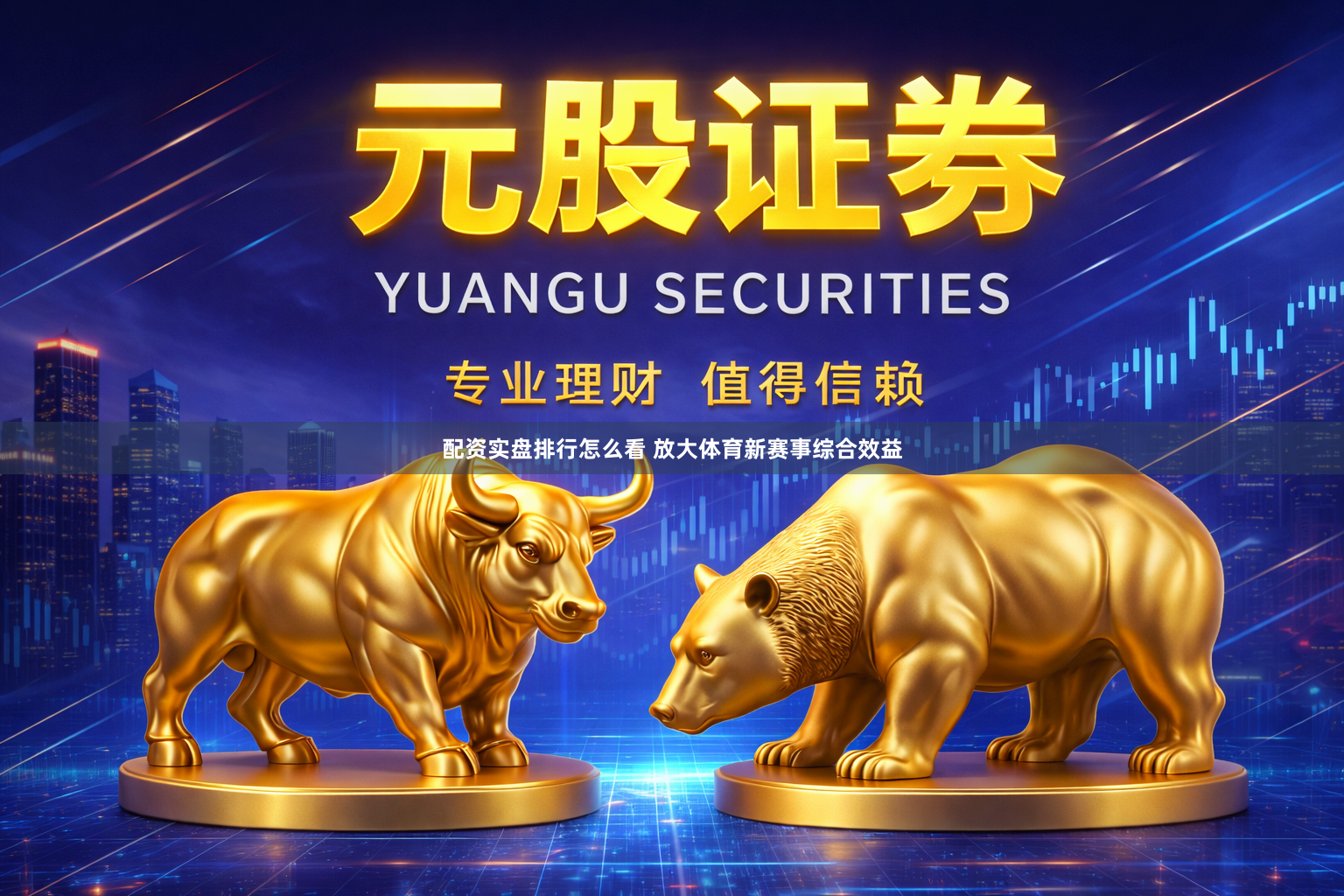配资实盘排行怎么看 放大体育新赛事综合效益