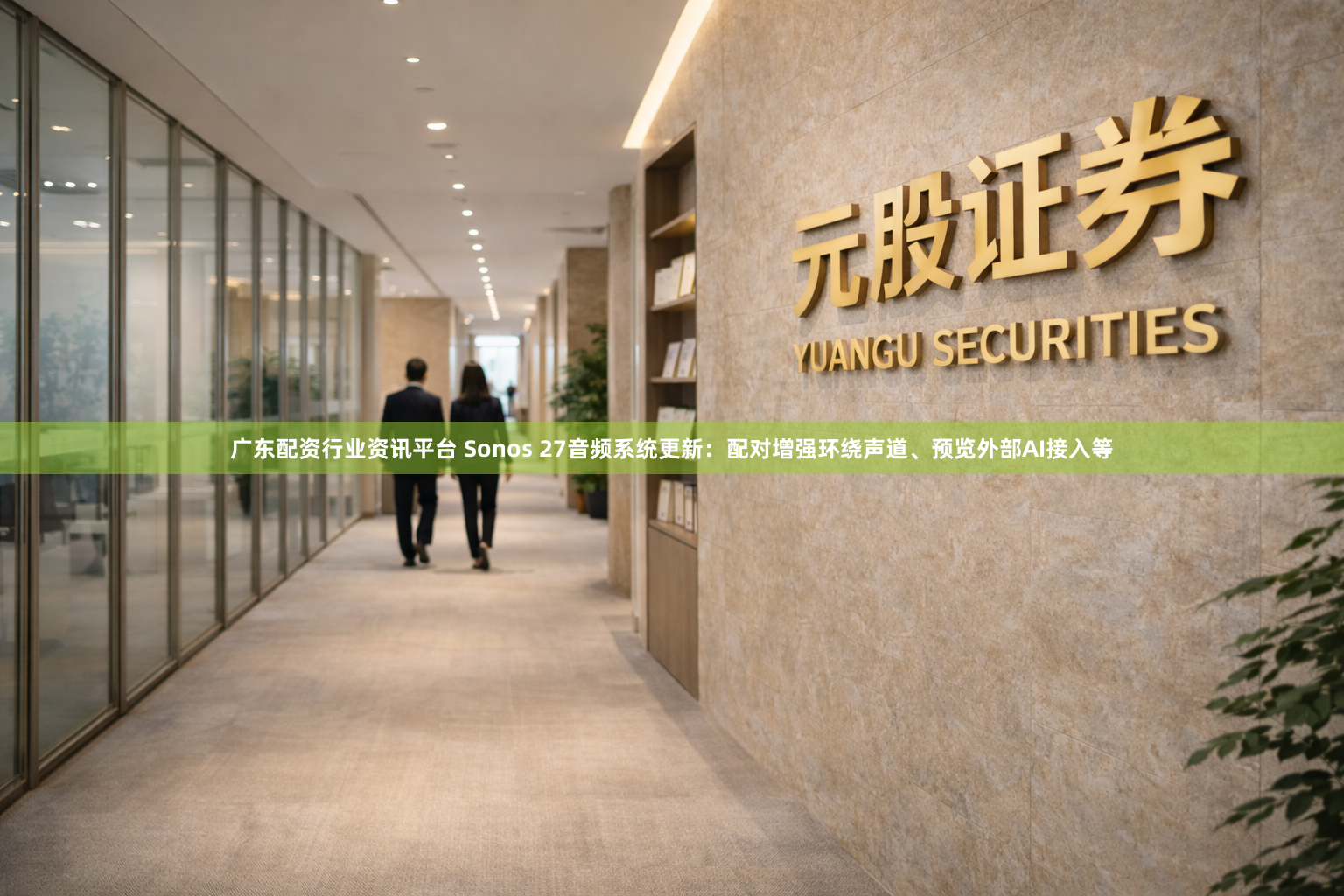 广东配资行业资讯平台 Sonos 27音频系统更新：配对增强环绕声道、预览外部AI接入等