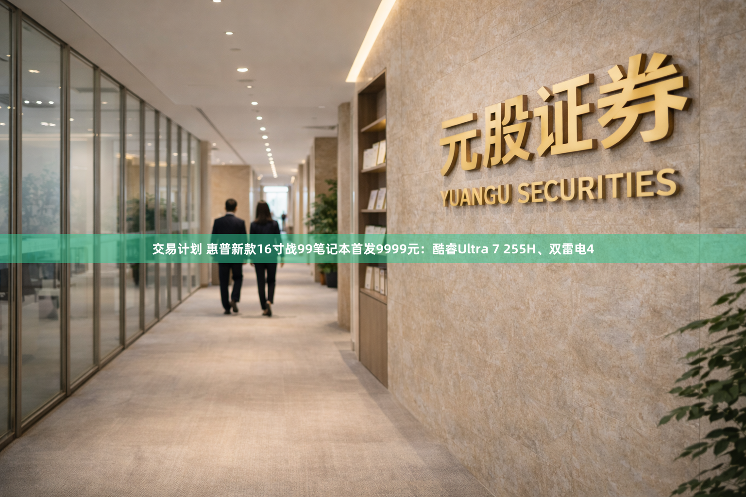 交易计划 惠普新款16寸战99笔记本首发9999元：酷睿Ultra 7 255H、双雷电4