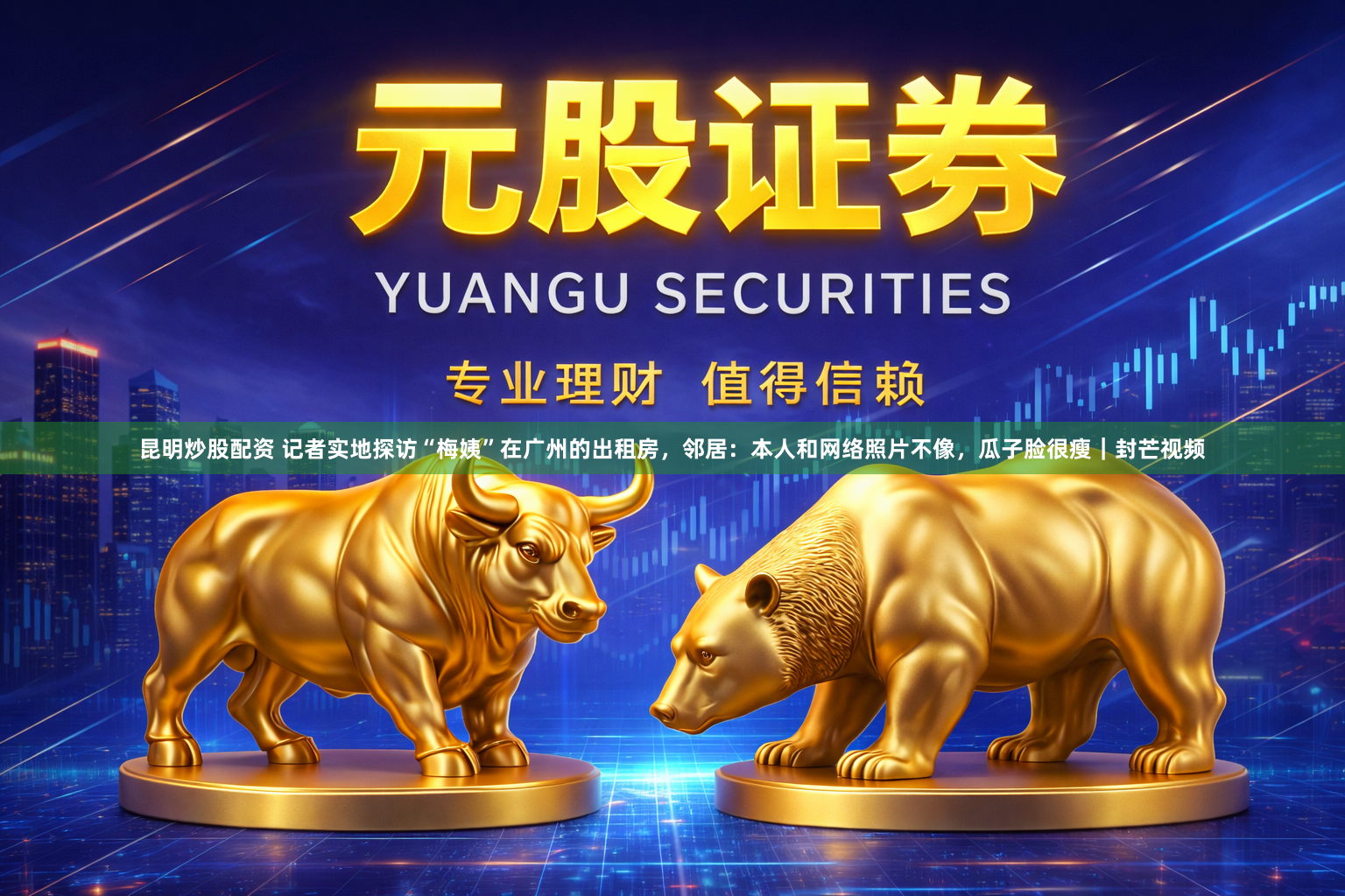 昆明炒股配资 记者实地探访“梅姨”在广州的出租房，邻居：本人和网络照片不像，瓜子脸很瘦｜封芒视频