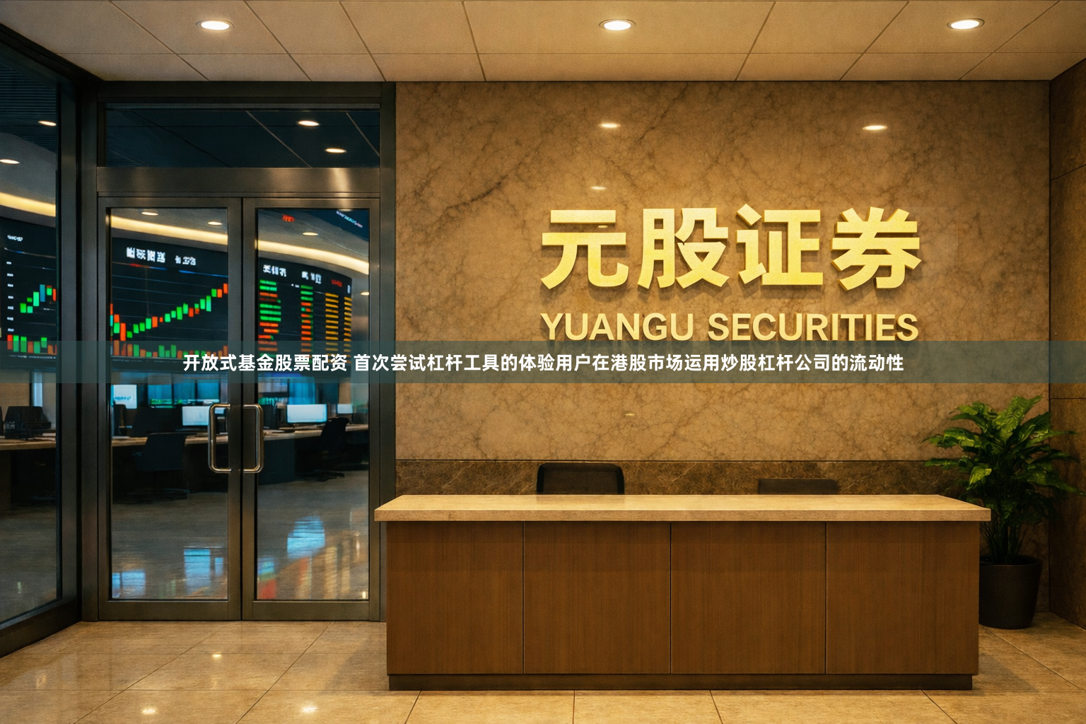 开放式基金股票配资 首次尝试杠杆工具的体验用户在港股市场运用炒股杠杆公司的流动性