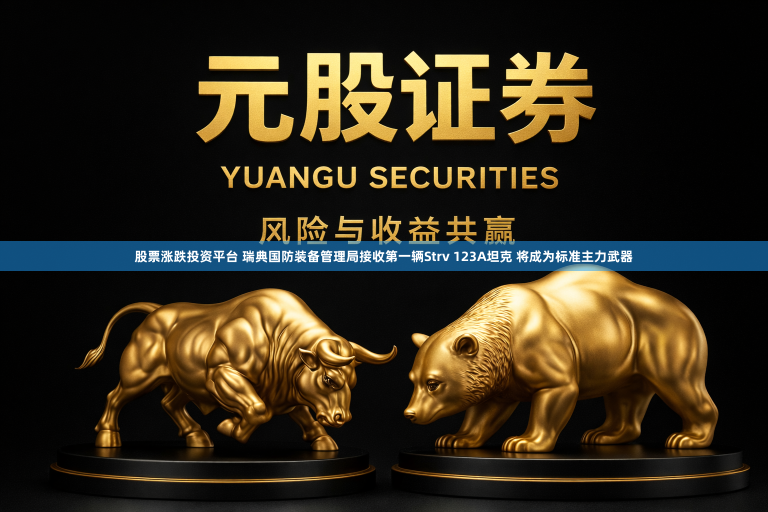 股票涨跌投资平台 瑞典国防装备管理局接收第一辆Strv 123A坦克 将成为标准主力武器