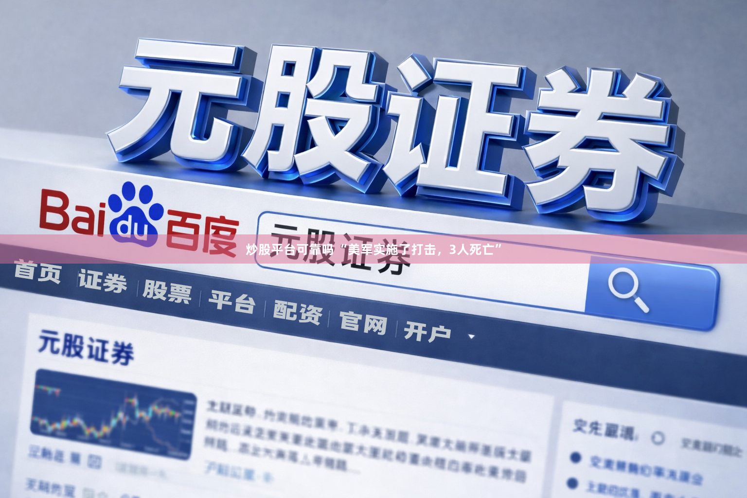 炒股平台可靠吗 “美军实施了打击，3人死亡”