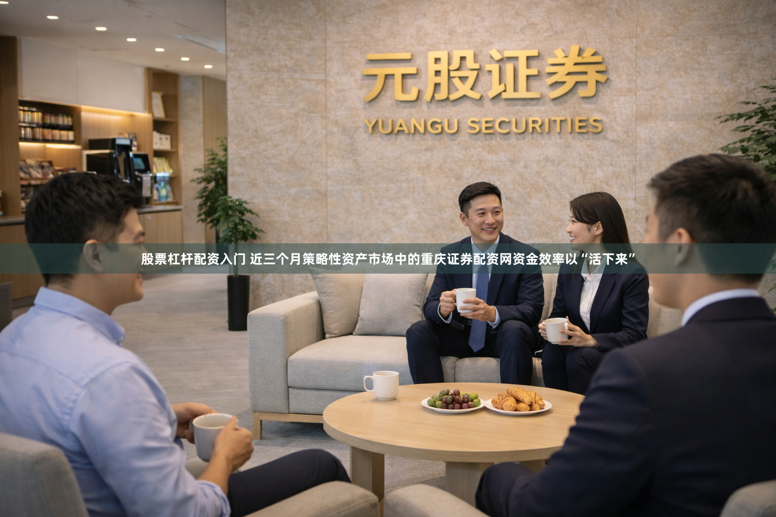 股票杠杆配资入门 近三个月策略性资产市场中的重庆证券配资网资金效率以“活下来”