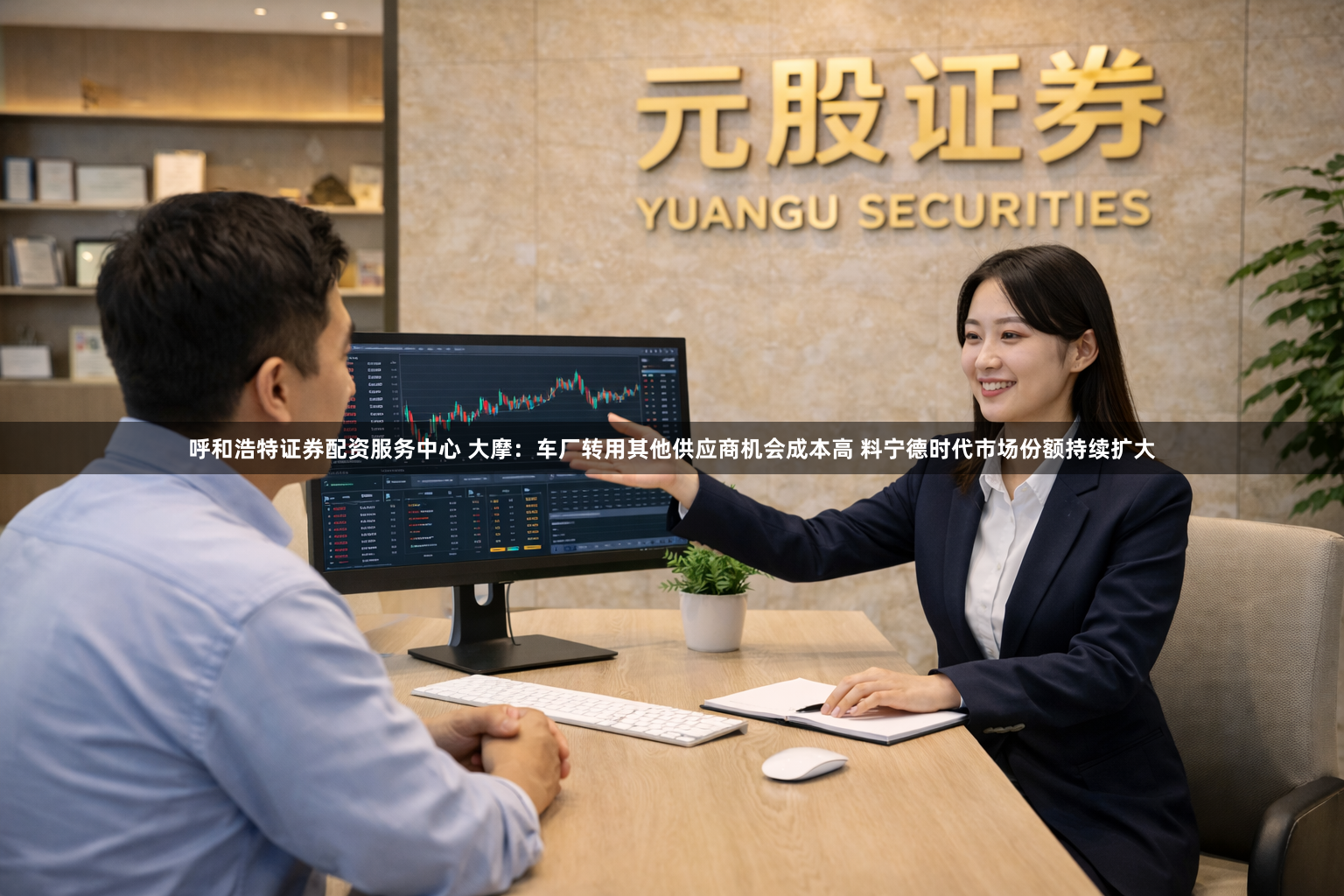 呼和浩特证券配资服务中心 大摩：车厂转用其他供应商机会成本高 料宁德时代市场份额持续扩大