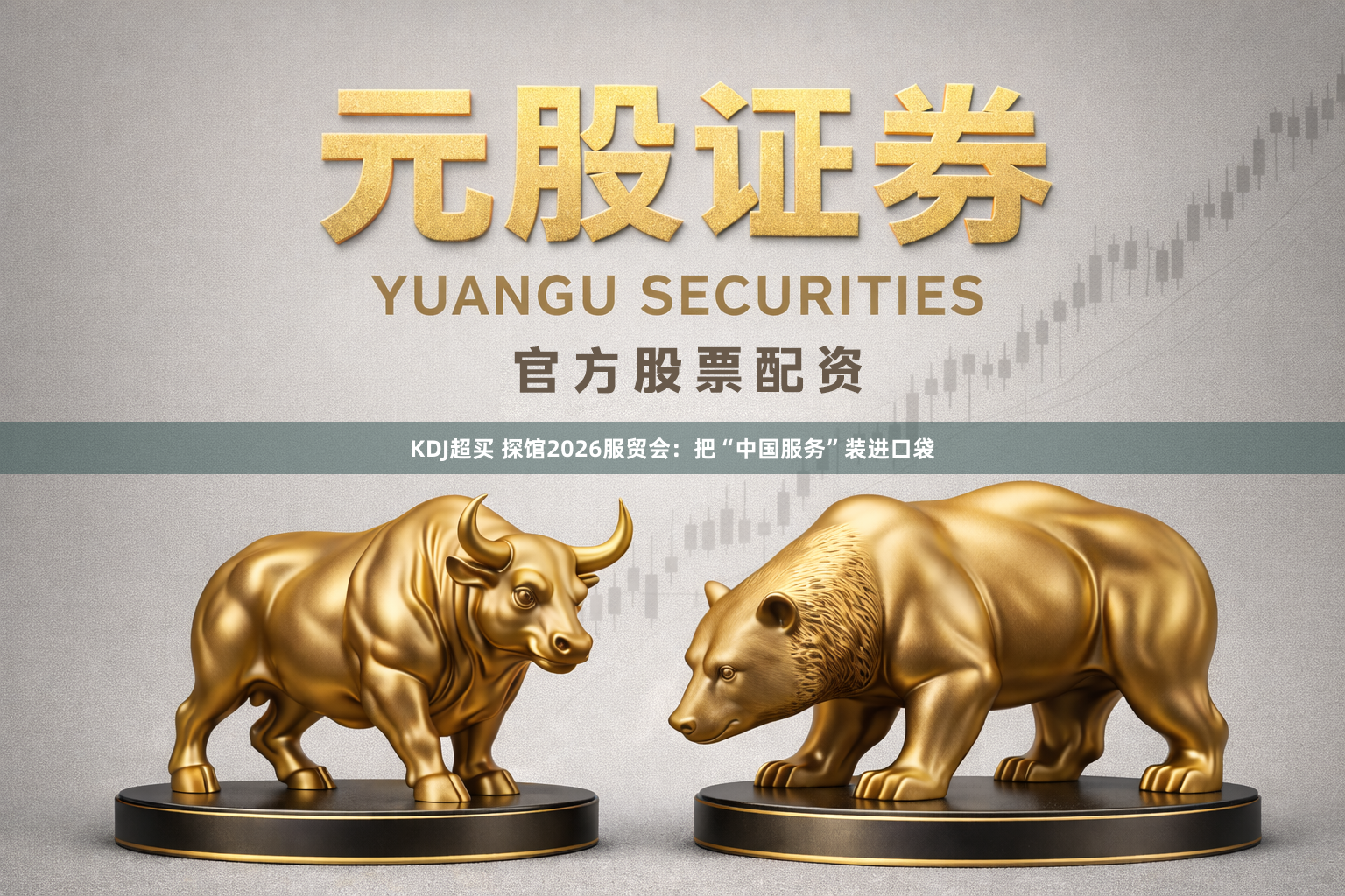 KDJ超买 探馆2026服贸会：把“中国服务”装进口袋