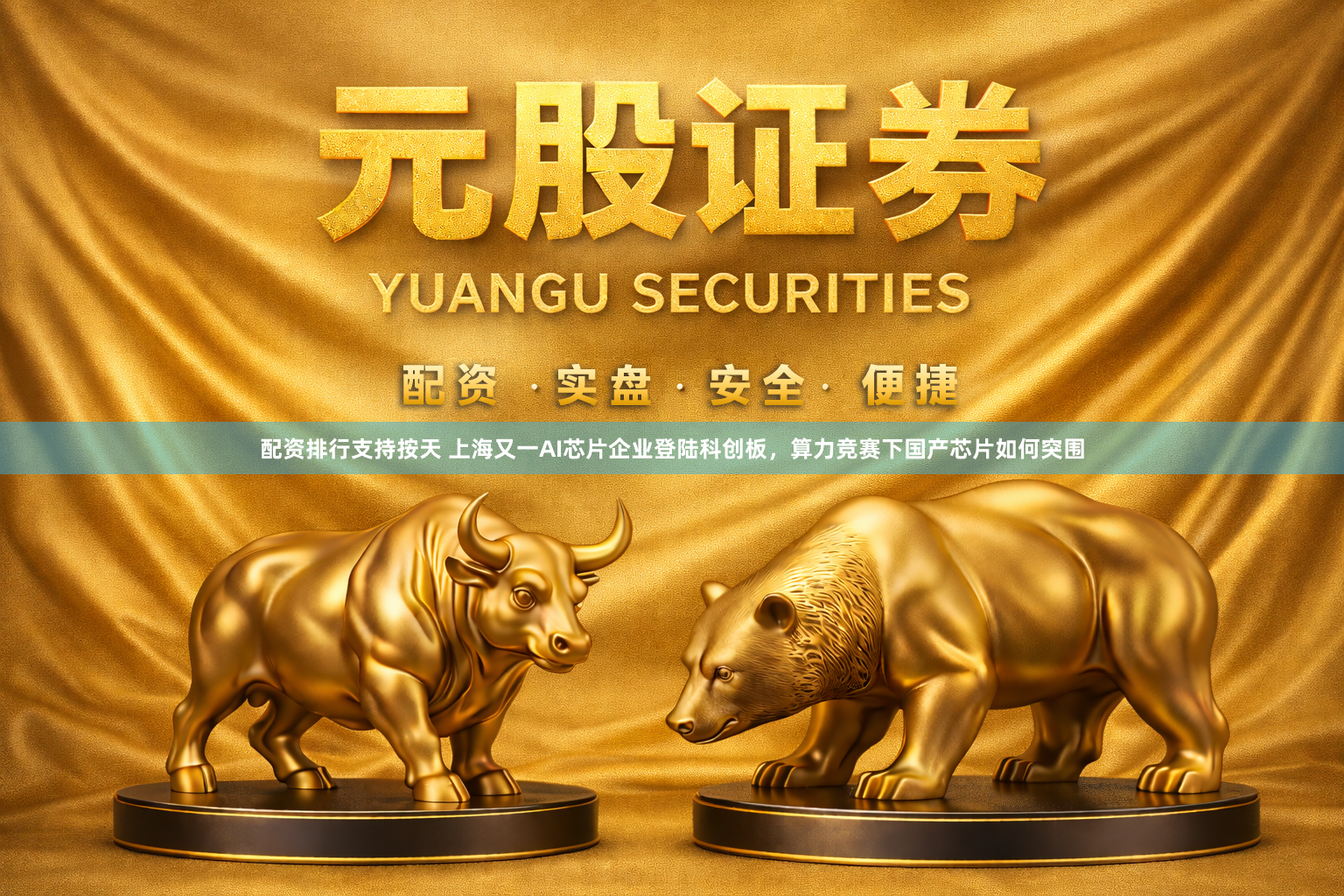 配资排行支持按天 上海又一AI芯片企业登陆科创板，算力竞赛下国产芯片如何突围