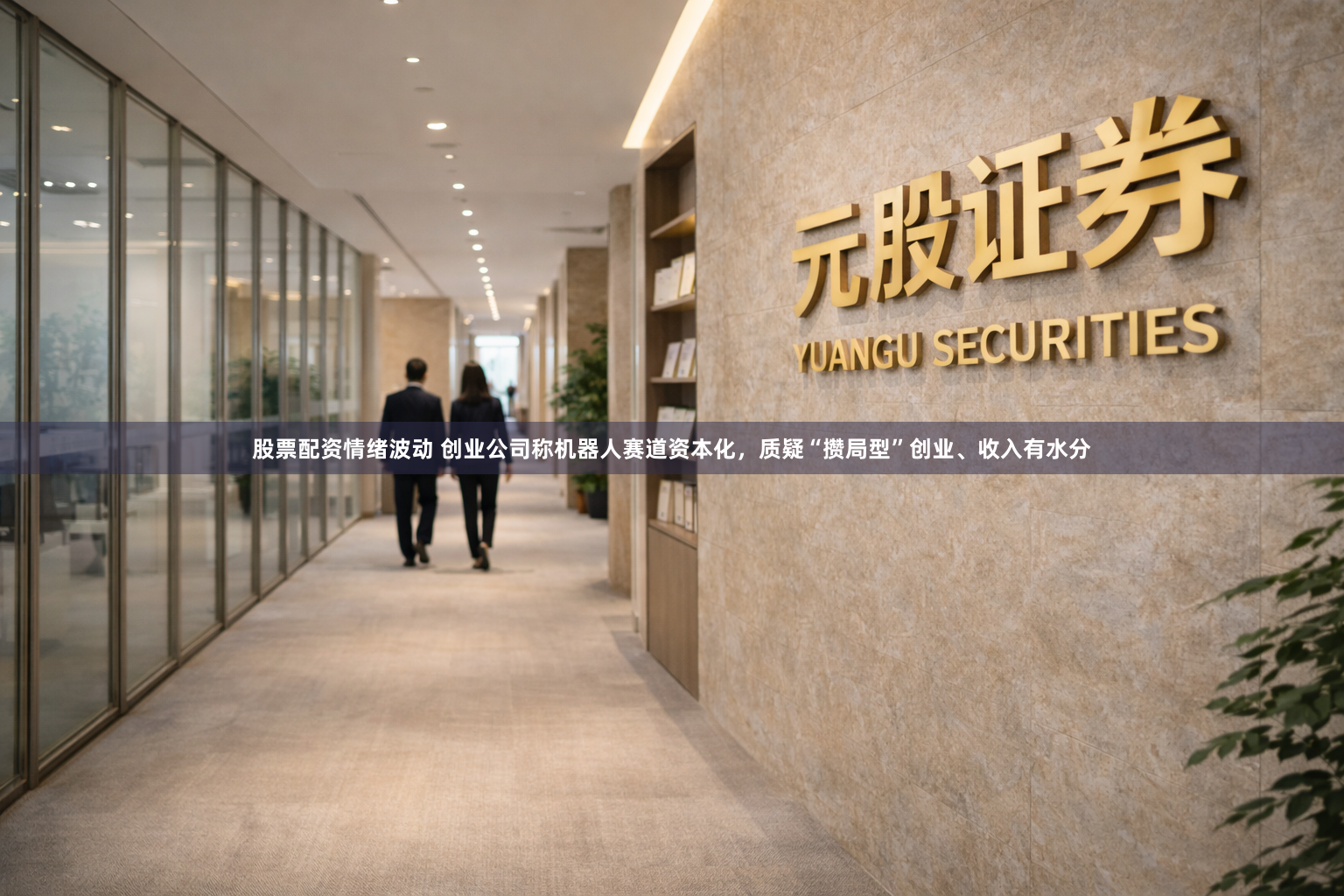 股票配资情绪波动 创业公司称机器人赛道资本化，质疑“攒局型”创业、收入有水分