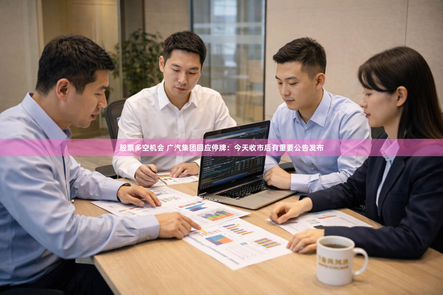 股票多空机会 广汽集团回应停牌：今天收市后有重要公告发布