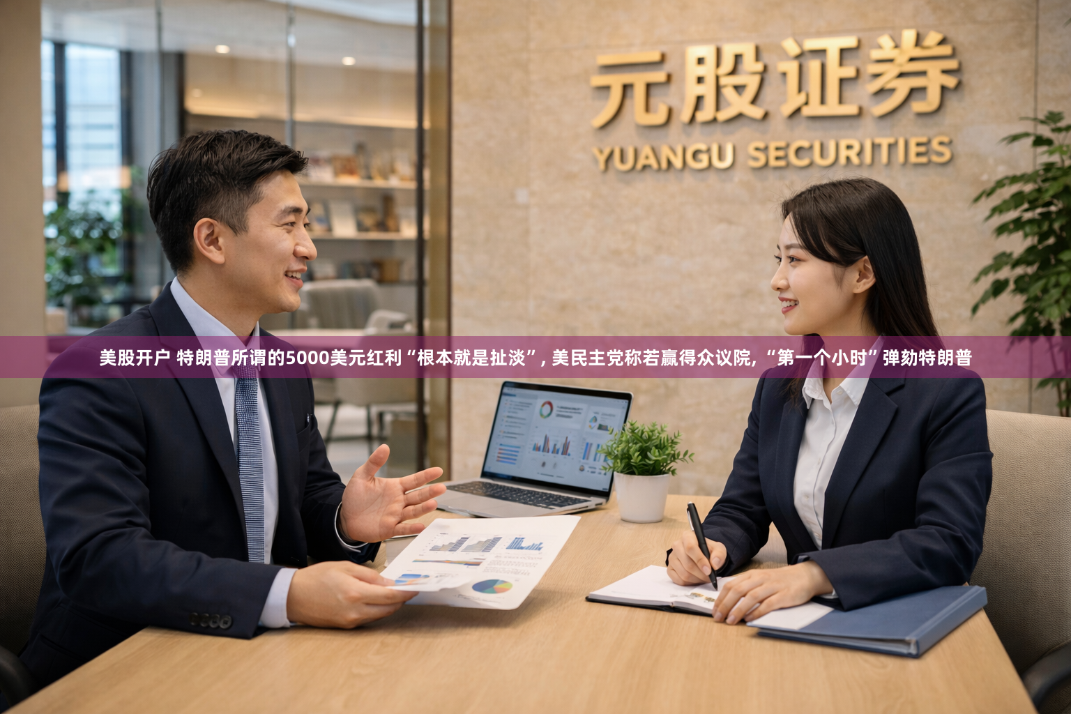 美股开户 特朗普所谓的5000美元红利“根本就是扯淡”, 美民主党称若赢得众议院, “第一个小时”弹劾特朗普