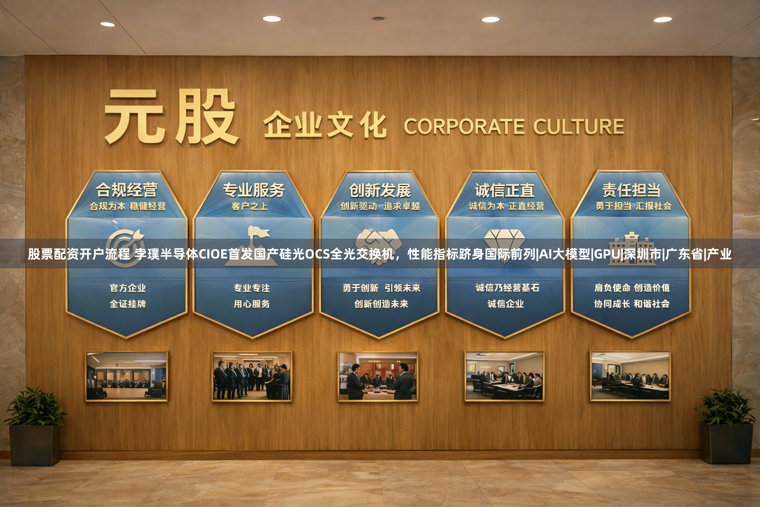 股票配资开户流程 孛璞半导体CIOE首发国产硅光OCS全光交换机，性能指标跻身国际前列|AI大模型|GPU|深圳市|广东省|产业