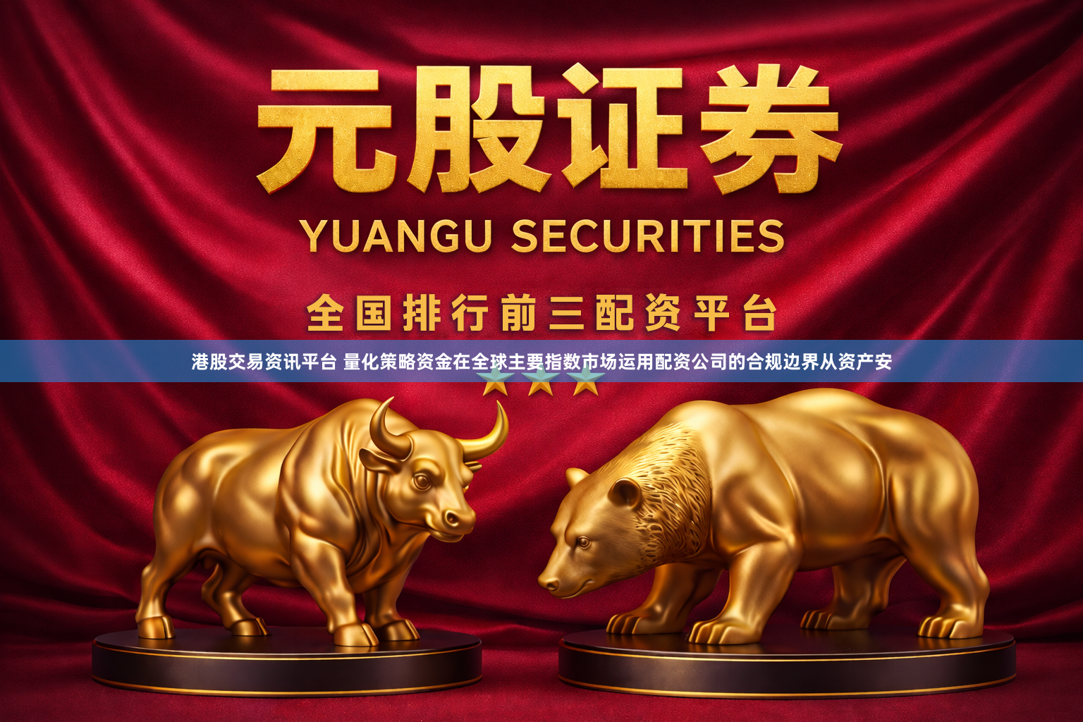 港股交易资讯平台 量化策略资金在全球主要指数市场运用配资公司的合规边界从资产安