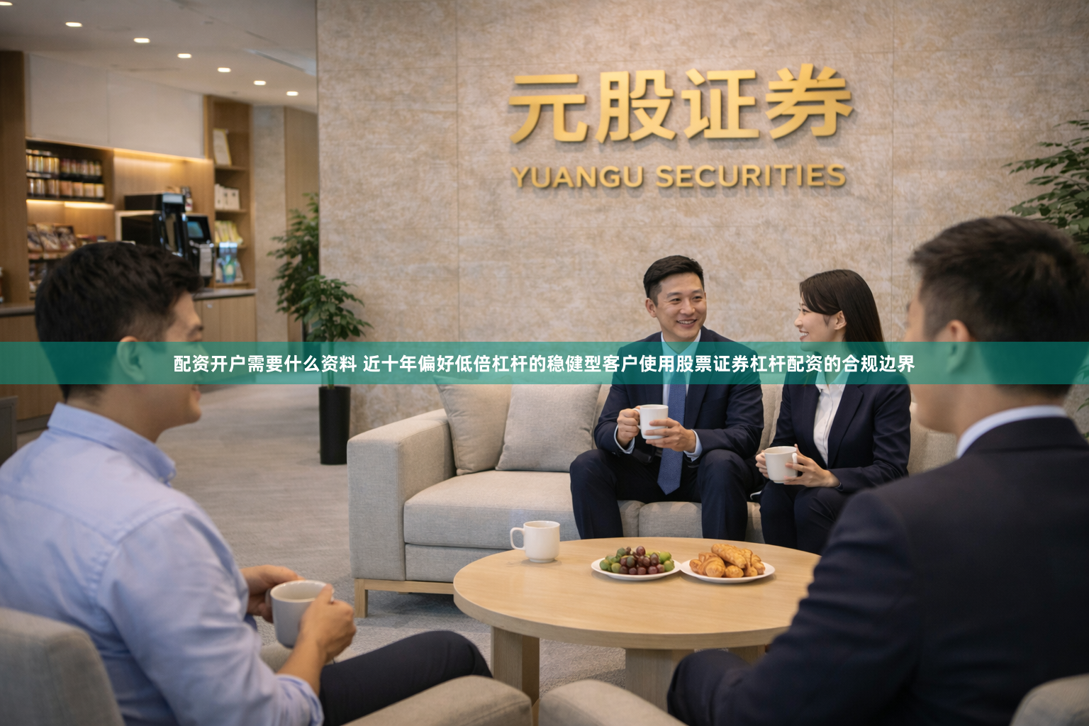 配资开户需要什么资料 近十年偏好低倍杠杆的稳健型客户使用股票证券杠杆配资的合规边界