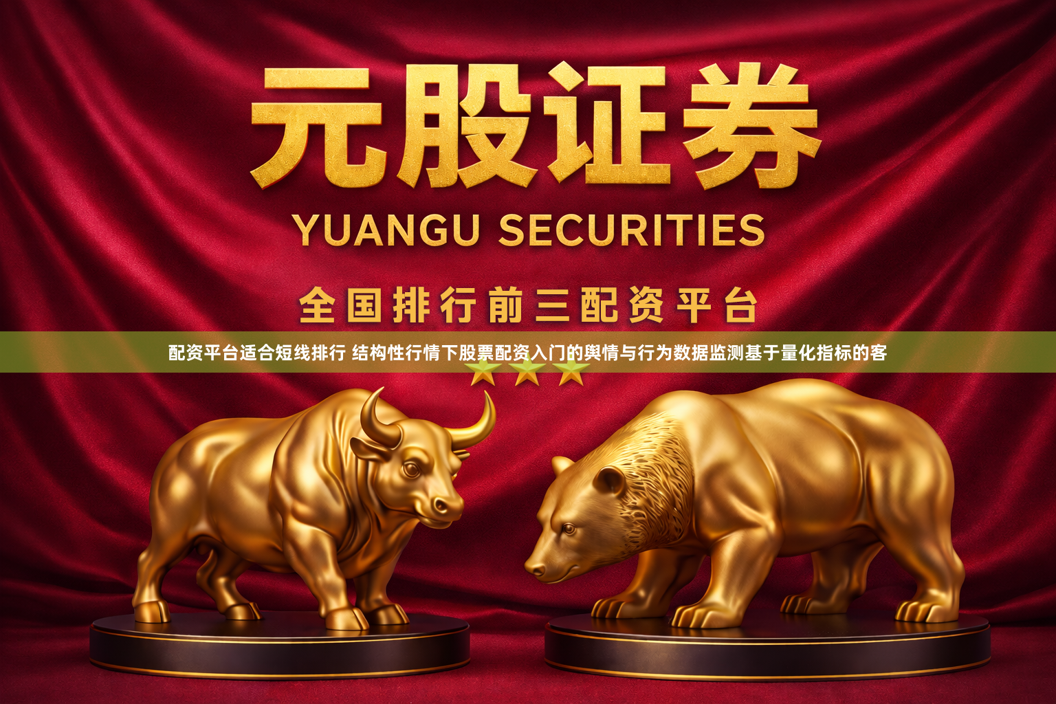 配资平台适合短线排行 结构性行情下股票配资入门的舆情与行为数据监测基于量化指标的客