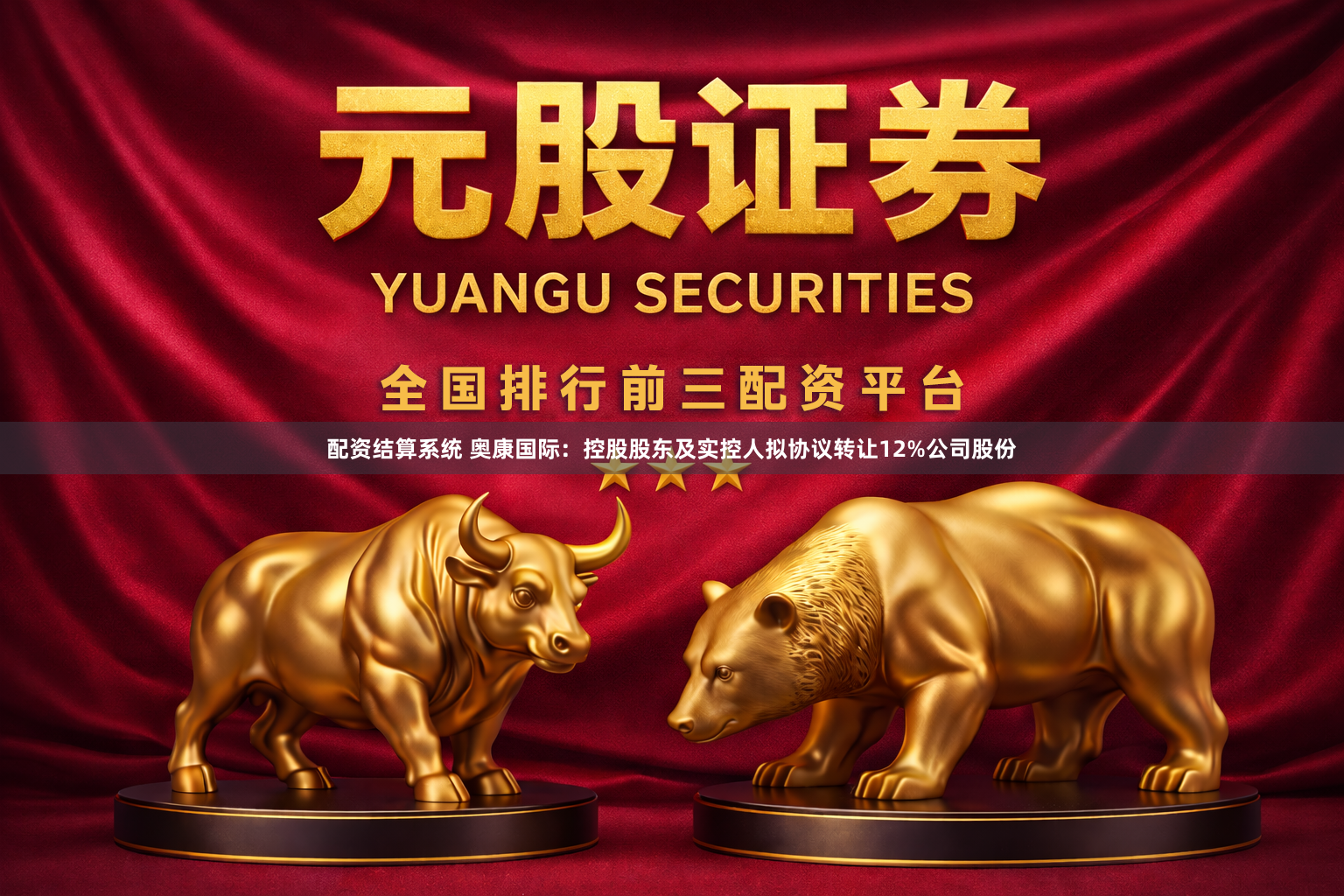 配资结算系统 奥康国际:控股股东及实控人拟协议转让12%公司股份