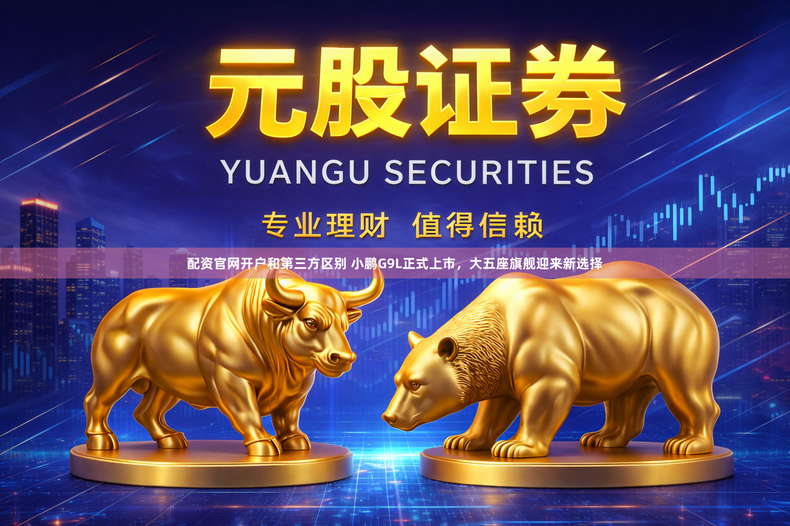 配资官网开户和第三方区别 小鹏G9L正式上市，大五座旗舰迎来新选择